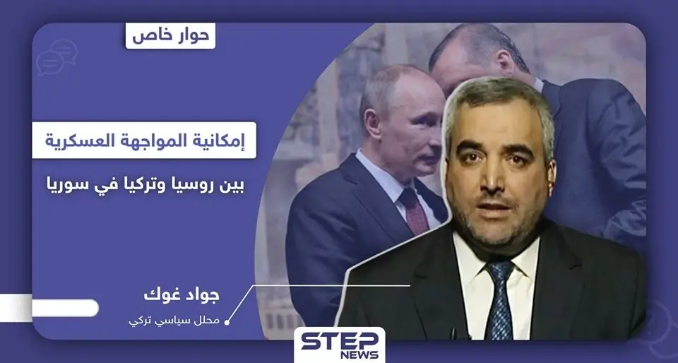 محلل تركي يكشف لـ "ستيب" إمكانية اندلاع المعركة بين تركيا وروسيا في سوريا ودور إيران وأمريكا بها: الميليشيات الكردية