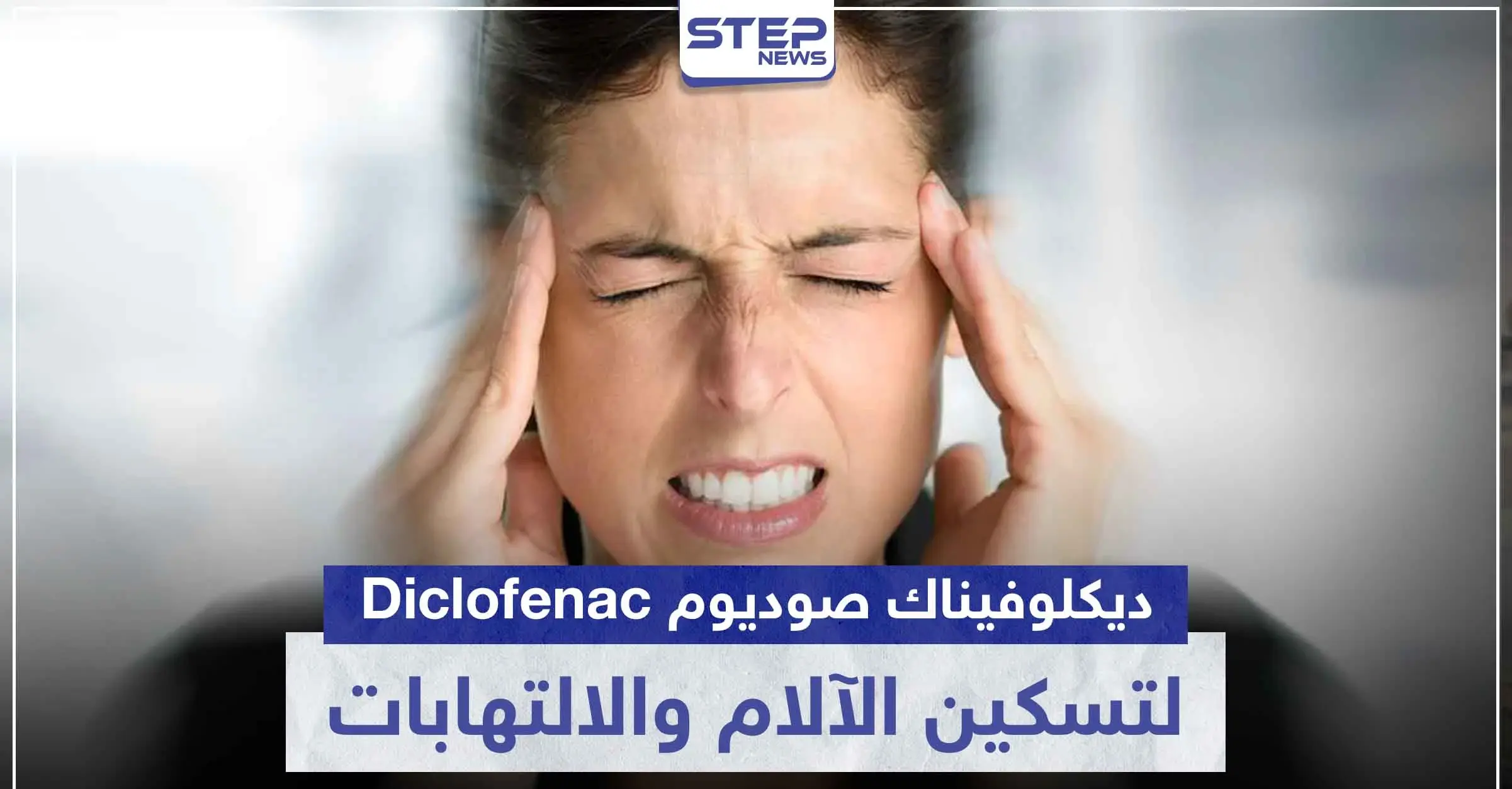 دواء ديكلوفيناك صوديوم Diclofenac لتسكين الآلام و الالتهابات: الأسماء التجارية