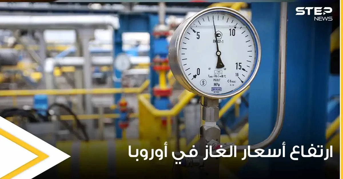 لأول مرة في التاريخ.. أسعار الغاز في أوروبا تواصل ارتفاعها وتحطم أرقاماً قياسية: جولفاكس