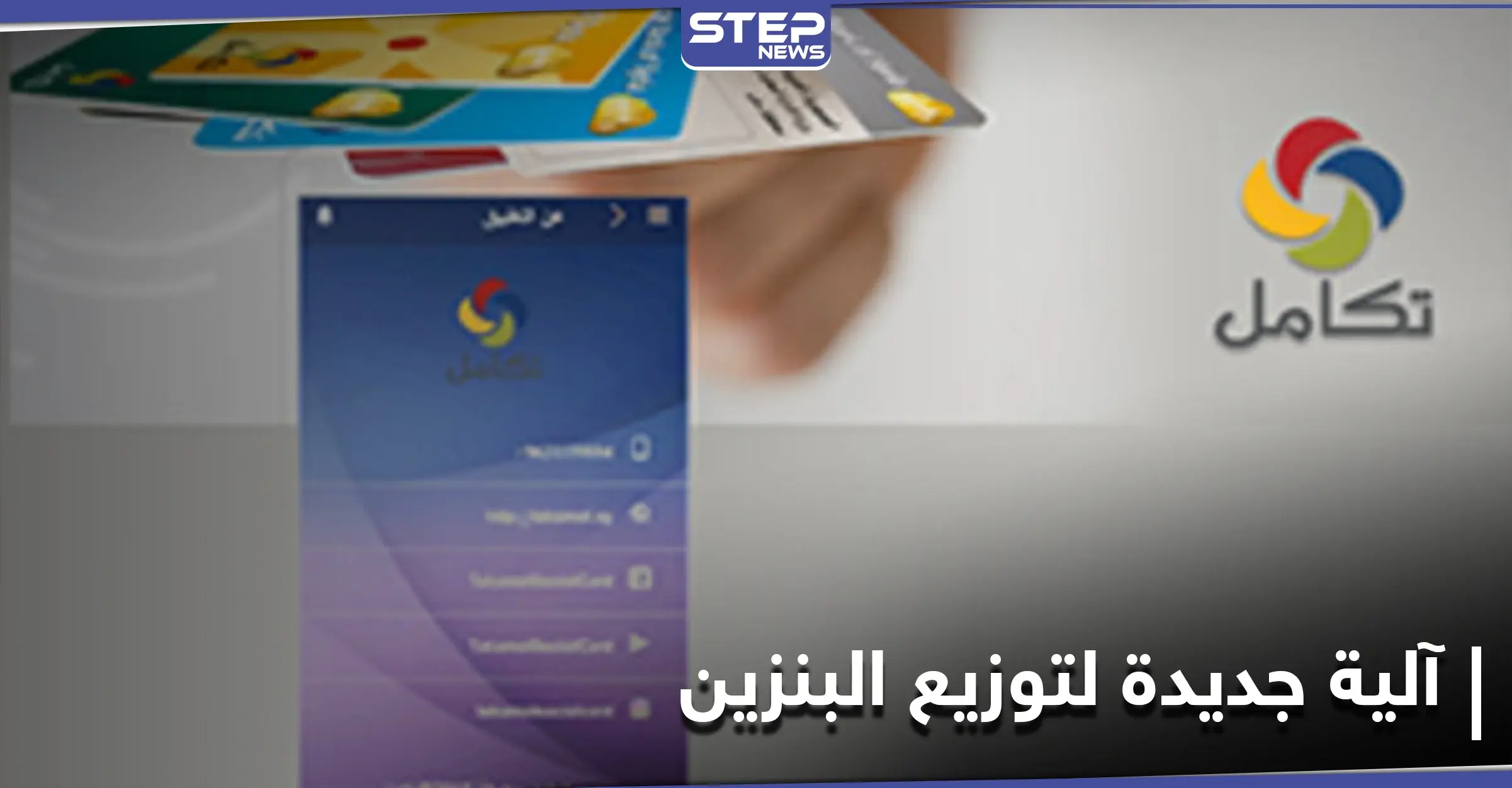 النظام السوري يبدأ بتطبيق آلية جديدة لـ توزيع البنزين ضمن مناطق سيطرته... إليك موعد وتفاصيل تطبيقها: بسام طعمة