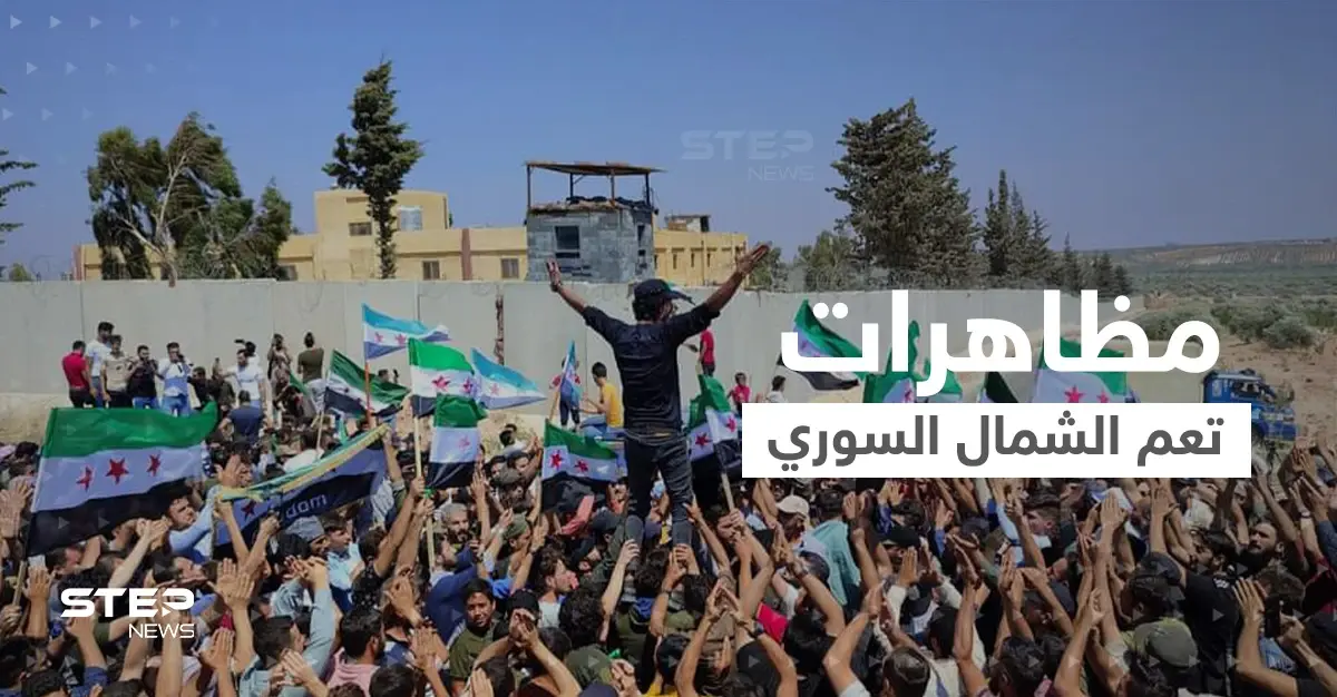 شاهد|| خروج مظاهرات حاشدة في الشمال السوري تنديداً بالتصريحات التركية.. وهاشتاغ لن نصالح يتصدر: الشمال السوري