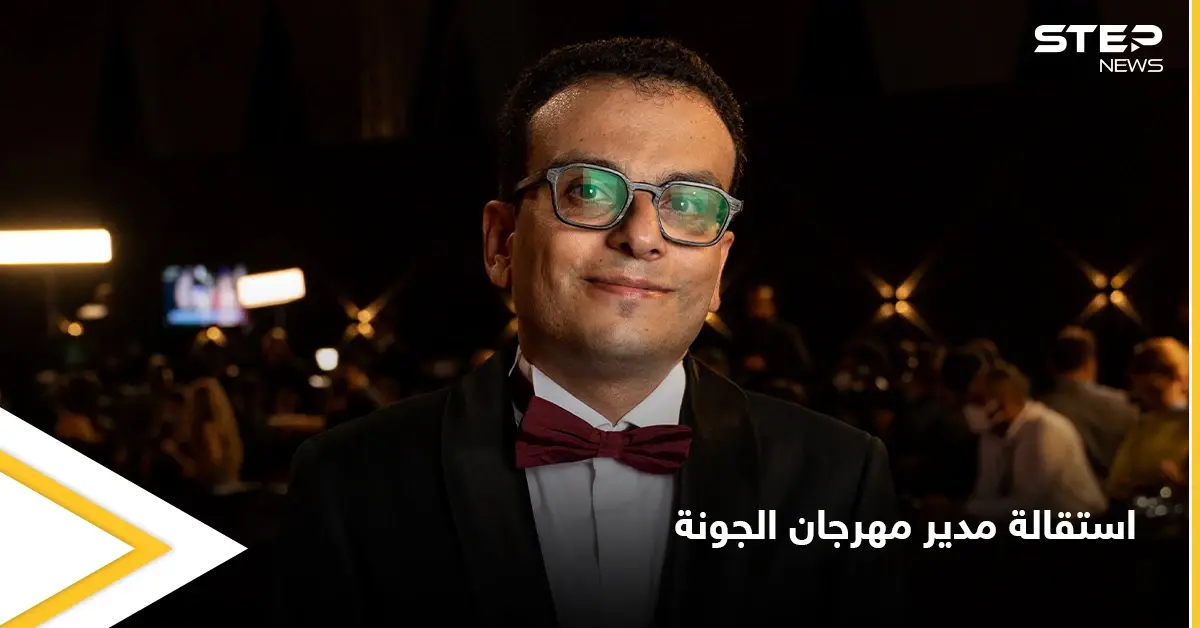 عقب أزمات عدة لاحقته.. استقالة مدير مهرجان الجونة السينمائي بسبب فيلم: أدب وفنون