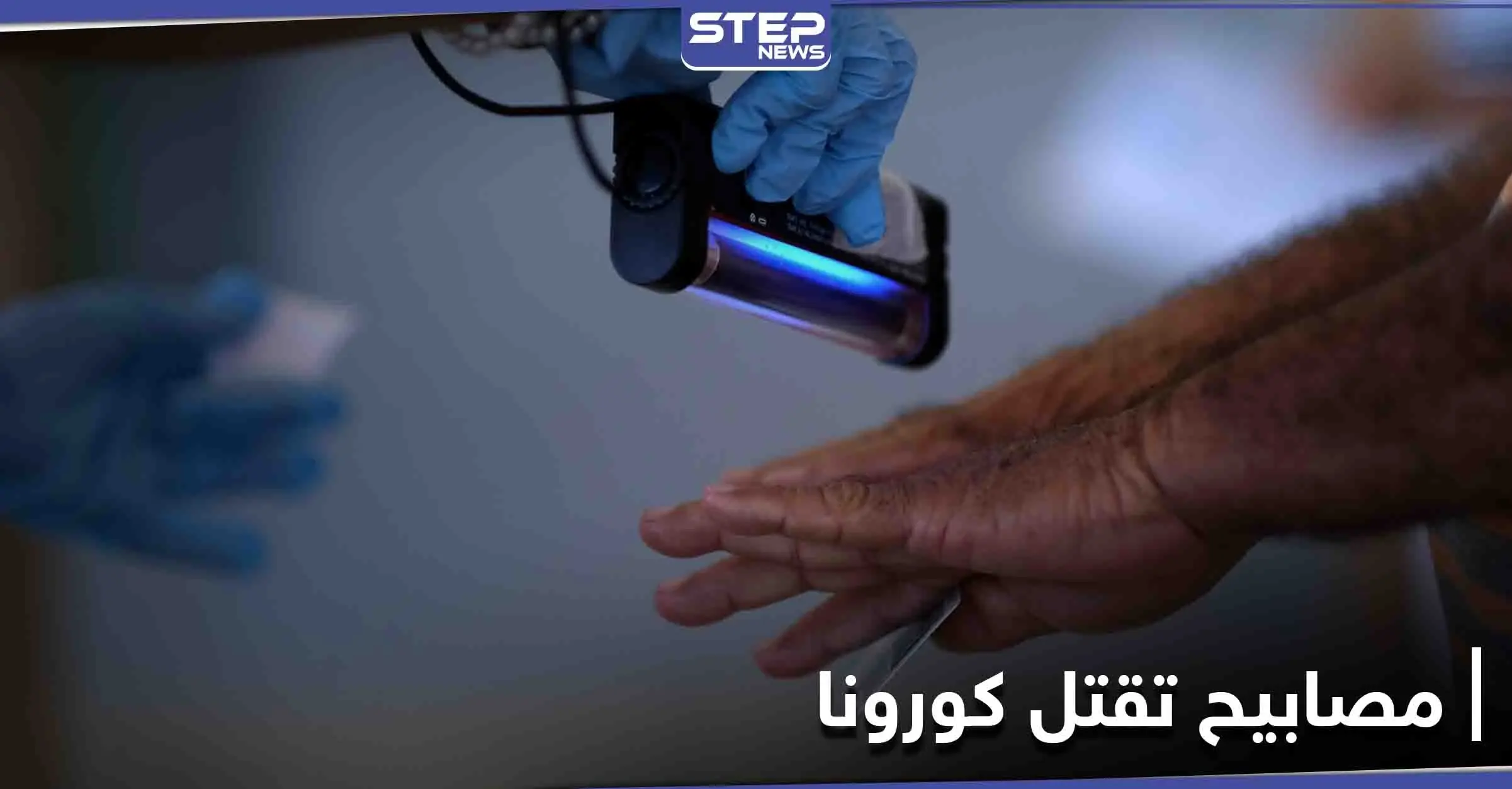 مفاجأة سارّة للسوريين.. أداة كهربائية موجودة بكل بيوتهم تبيّن أنها تقتل فيروس كورونا في 30 ثانية: دراسة