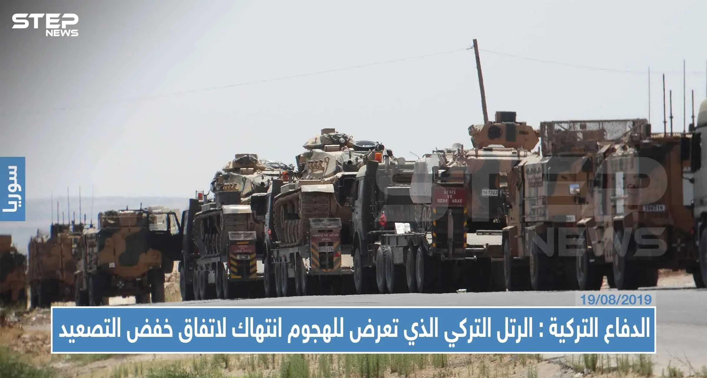 وزارة الدفاع التركية: الهجوم الذي تعرض له الرتل التركي انتهاكٌ لاتفاق "خفض التصعيد" مع روسيا: انتهاك