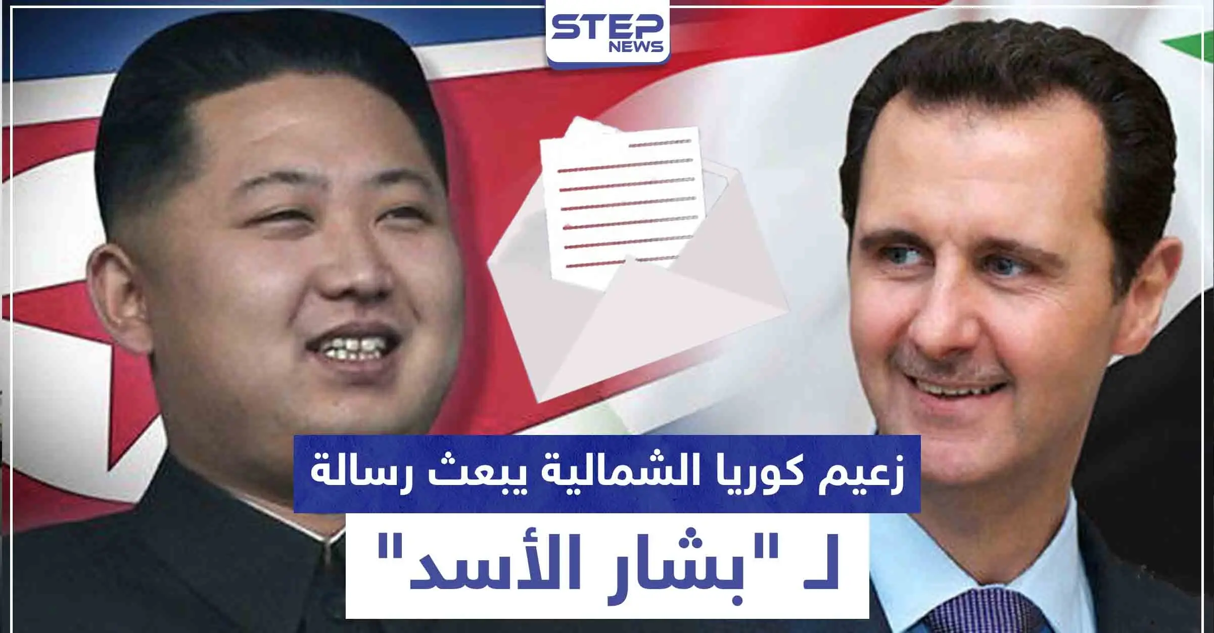 رغم تدهور صحته.. زعيم كوريا الشمالية يبعث رسالة لبشار الأسد: شبكة "CNN"