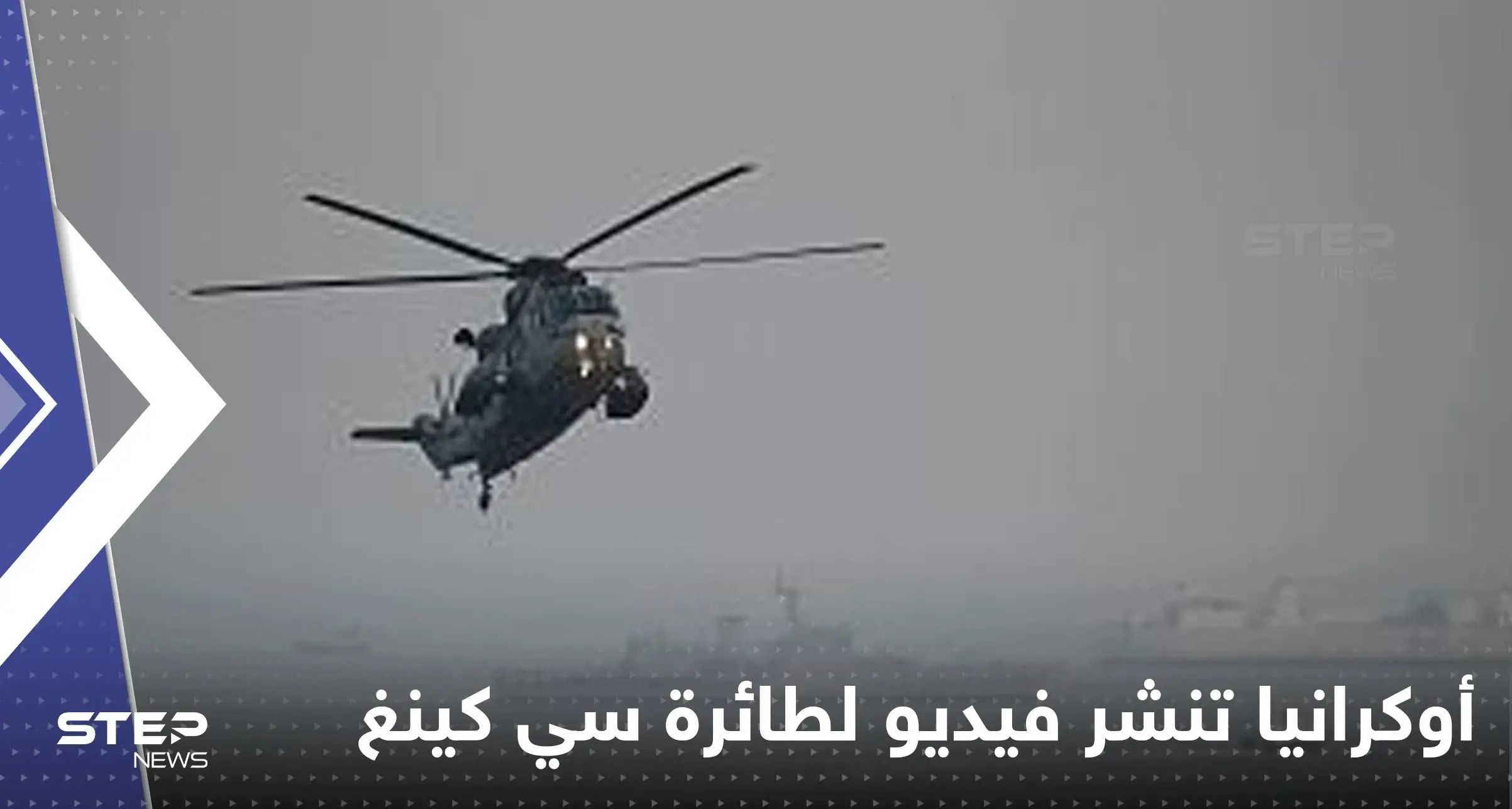 شاهد|| أوكرانيا تفرج عن فيديو لطائرة سي كينغ التي أرسلتها بريطانيا: رئيس الوزراء البريطاني ريشي سوناك