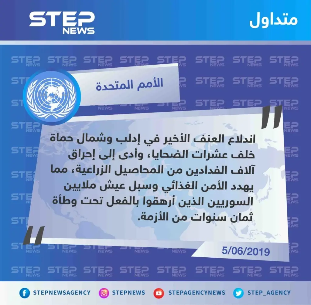 البرنامج الغذائي التابع للأمم المتحدة يُحذّر من مخاطر احتراق آلاف الفدادين الزراعية، لما يُشكّله من تهديد على الأمن الغذائي: تصاريح متداولة