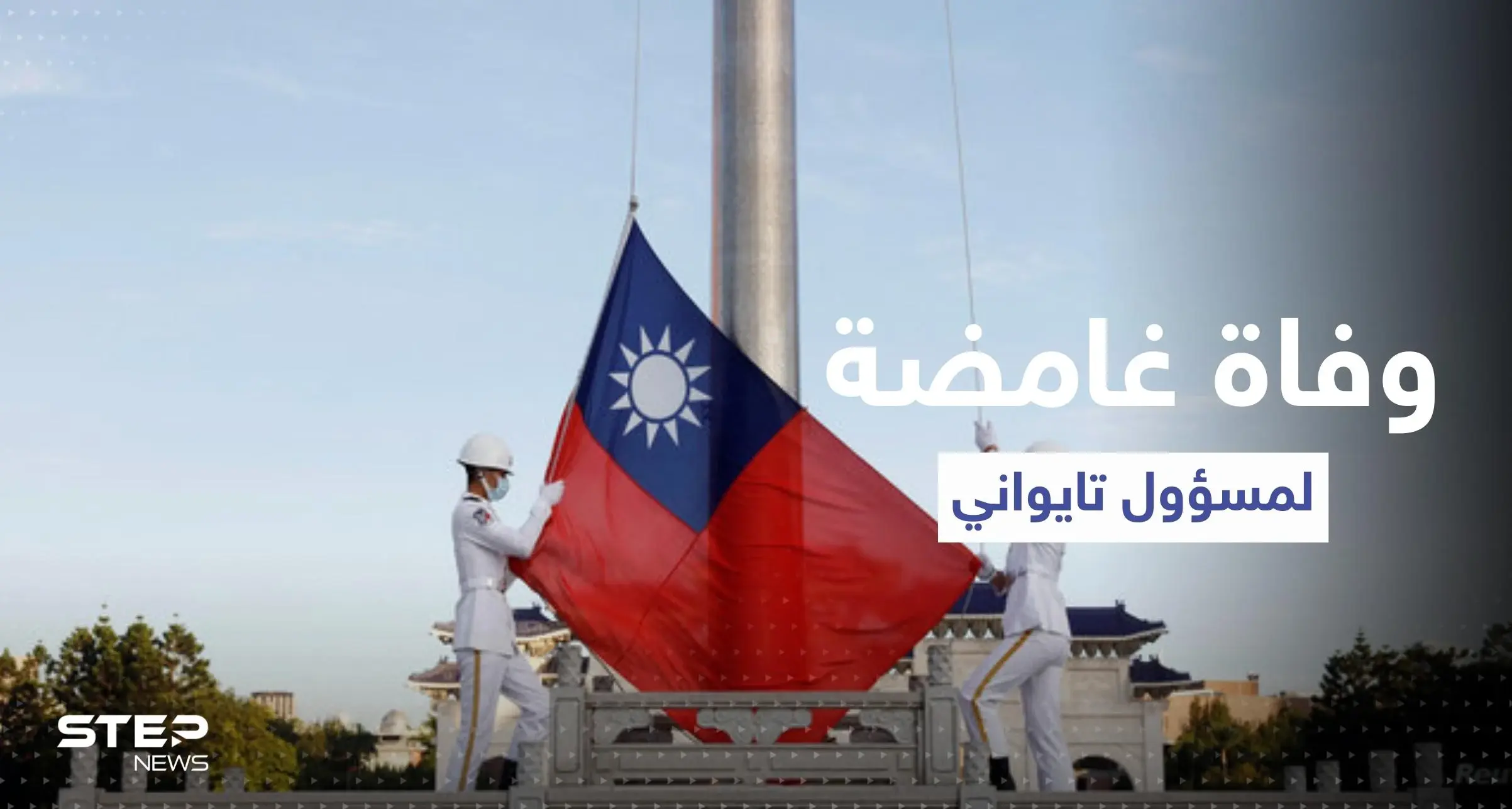 وفاة غامضة لـ مسؤول تايواني كبير تثير تكهنات حول أساليب الرد الصيني على زيارة بيلوسي: جزيرة تايوان