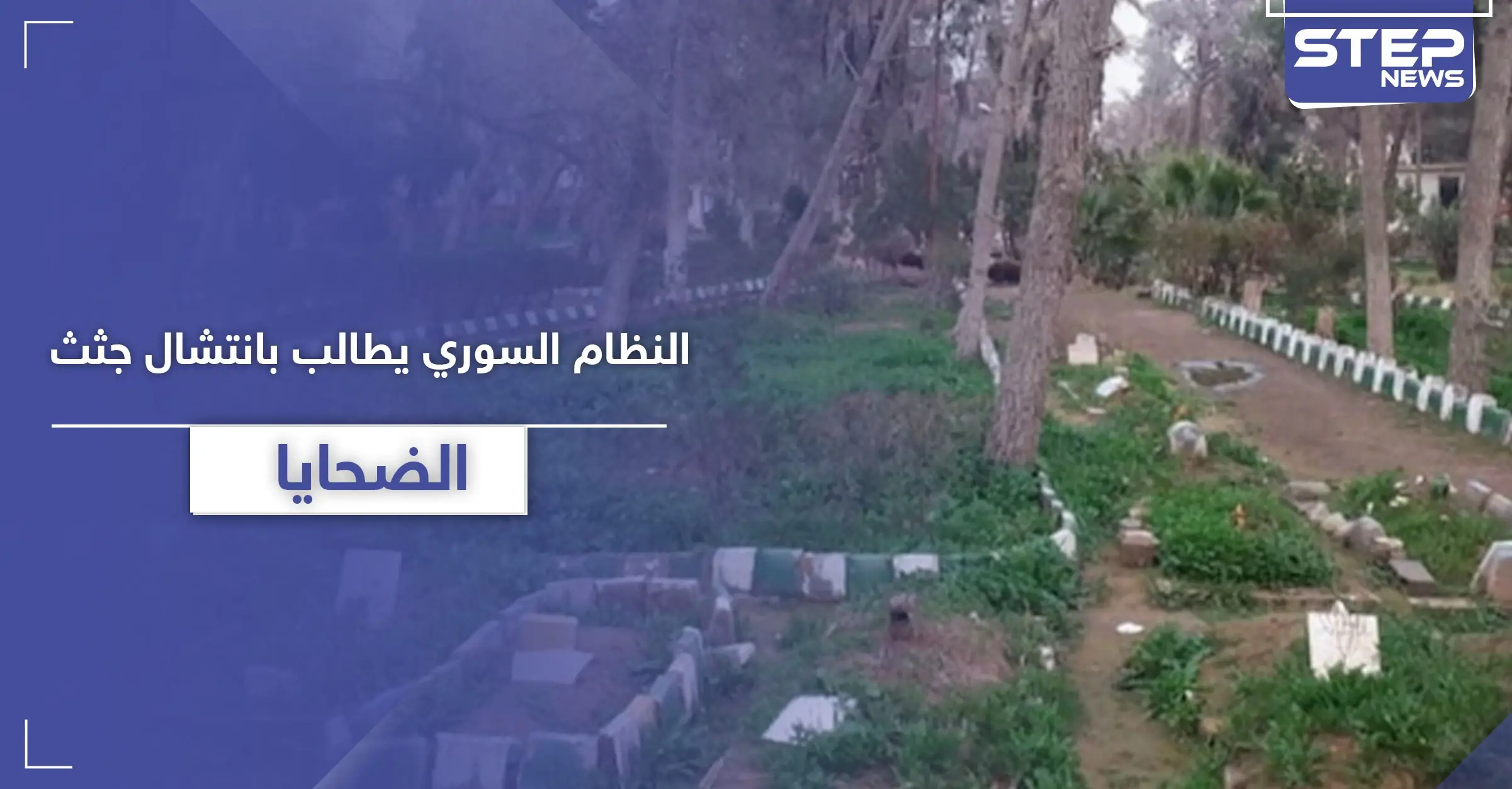 النظام السوري يصدر قراراً بانتشال جثث الضحايا من حدائق دير الزور.. إليك عقوبة المخالف: صحفي سوري