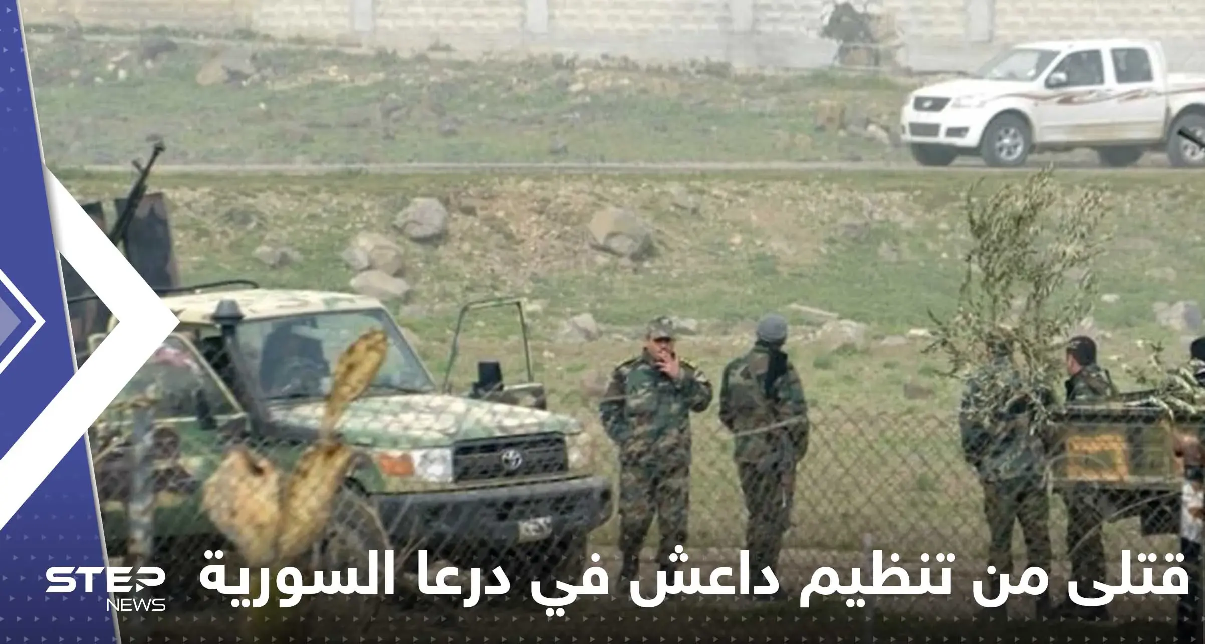 قتلى من قيادات تنظيم داعش في درعا السورية.. وإعلام يكشف التفاصيل: درعا السورية