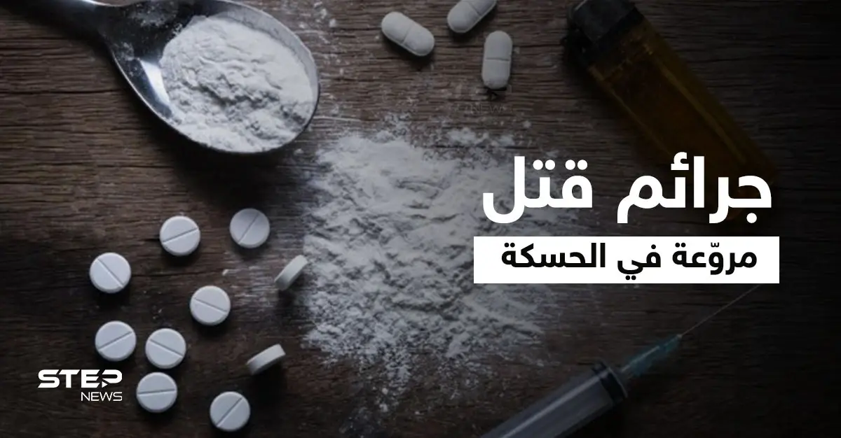 جرائم قتل مروّعة تتوالى بالحسكة فما علاقة المخدرات وماذا أعدّت "قسد" لمواجهتها... مصدر يوضّح: جرائم