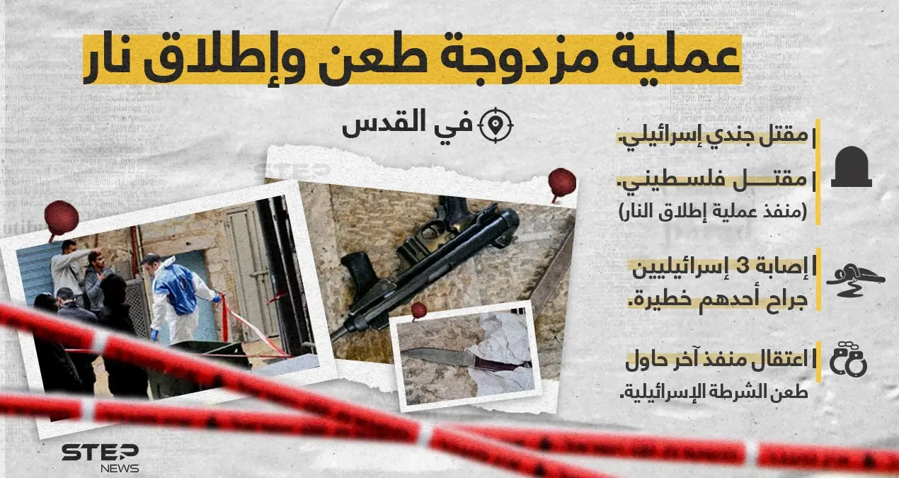 قتلى وجرحى بعد عملية طعن وإطلاق نار من قبل فلسطينين في القدس: خبر وصورة العالم العربي