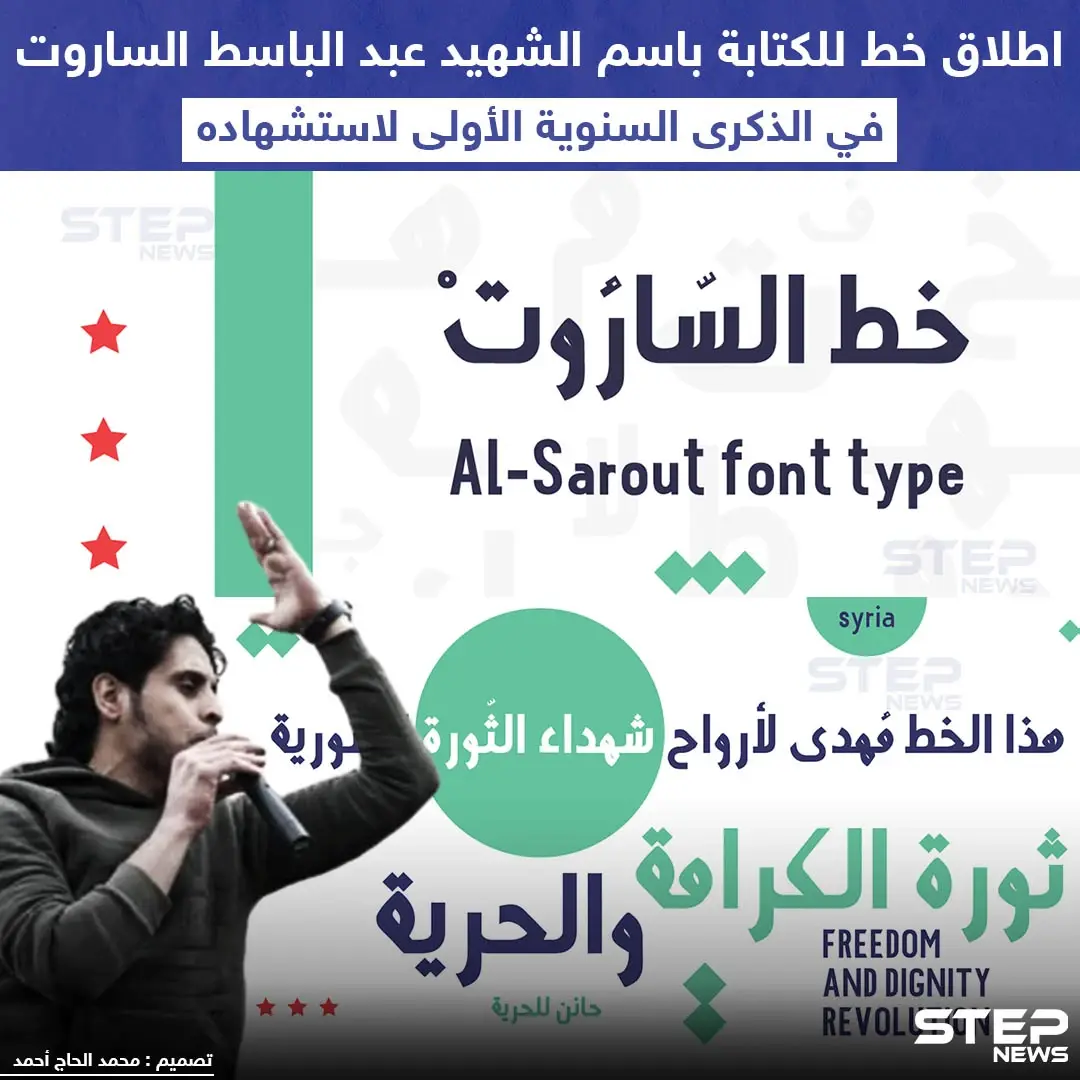 خط للكتابة باسم الشهيد عبد الباسط الساروت في ذكرى استشهاده: وكالة ستيب