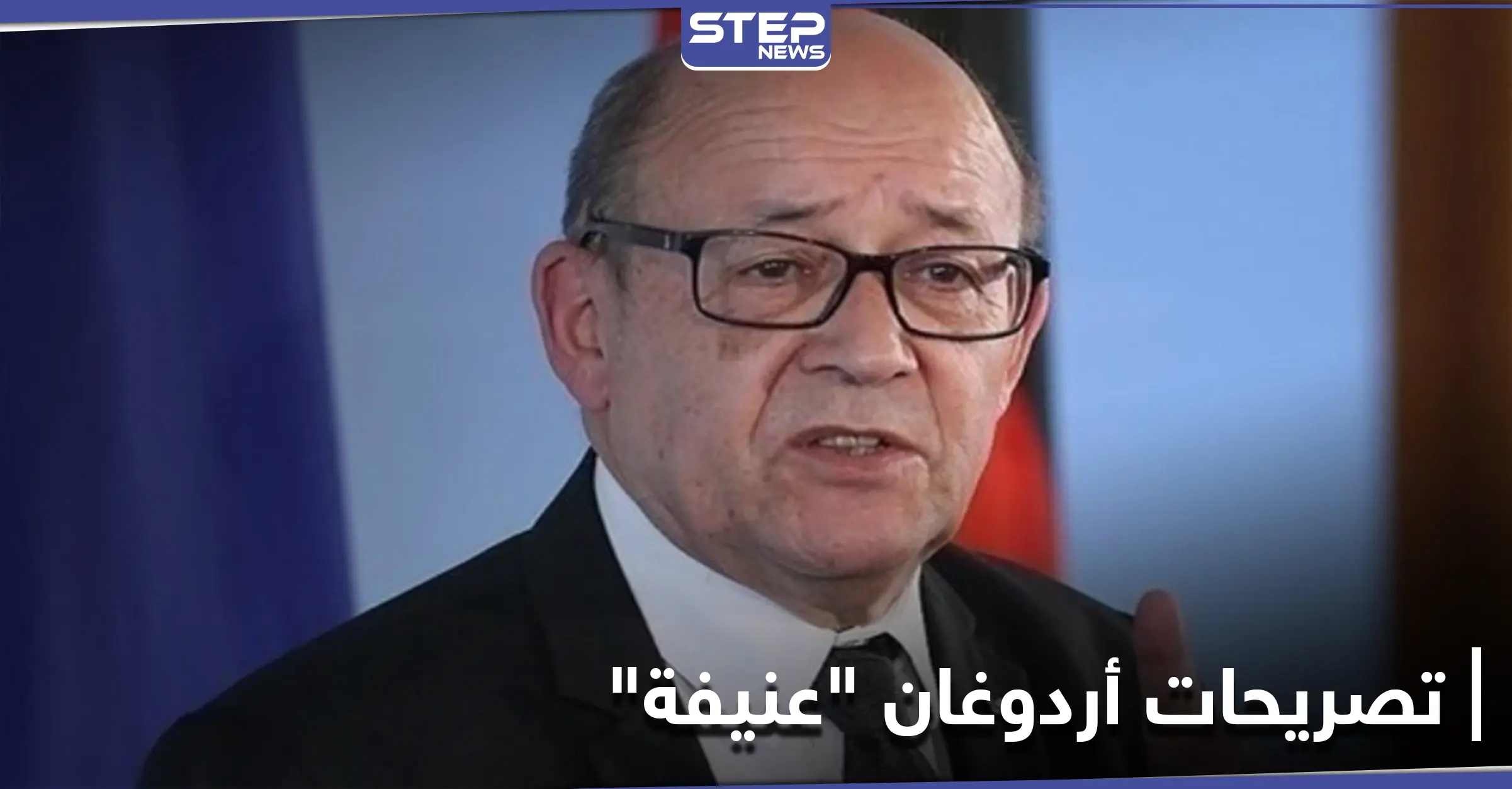 الخارجية الفرنسية: تصريحات أردوغان عنيفة وتحض على الكراهية: اعتذار فرنسا