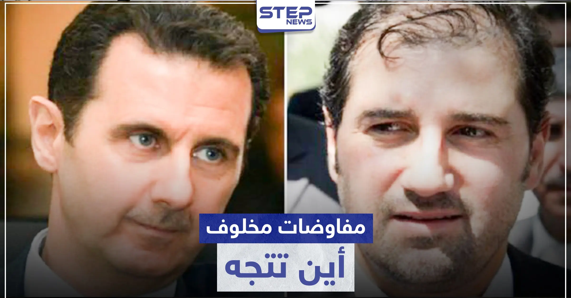 مفاوضات ووساطات بين الأسد ومخلوف.. طلاس يكشف التفاصيل وصحيفة فرنسية تتحدث عن انقسام: واسطات