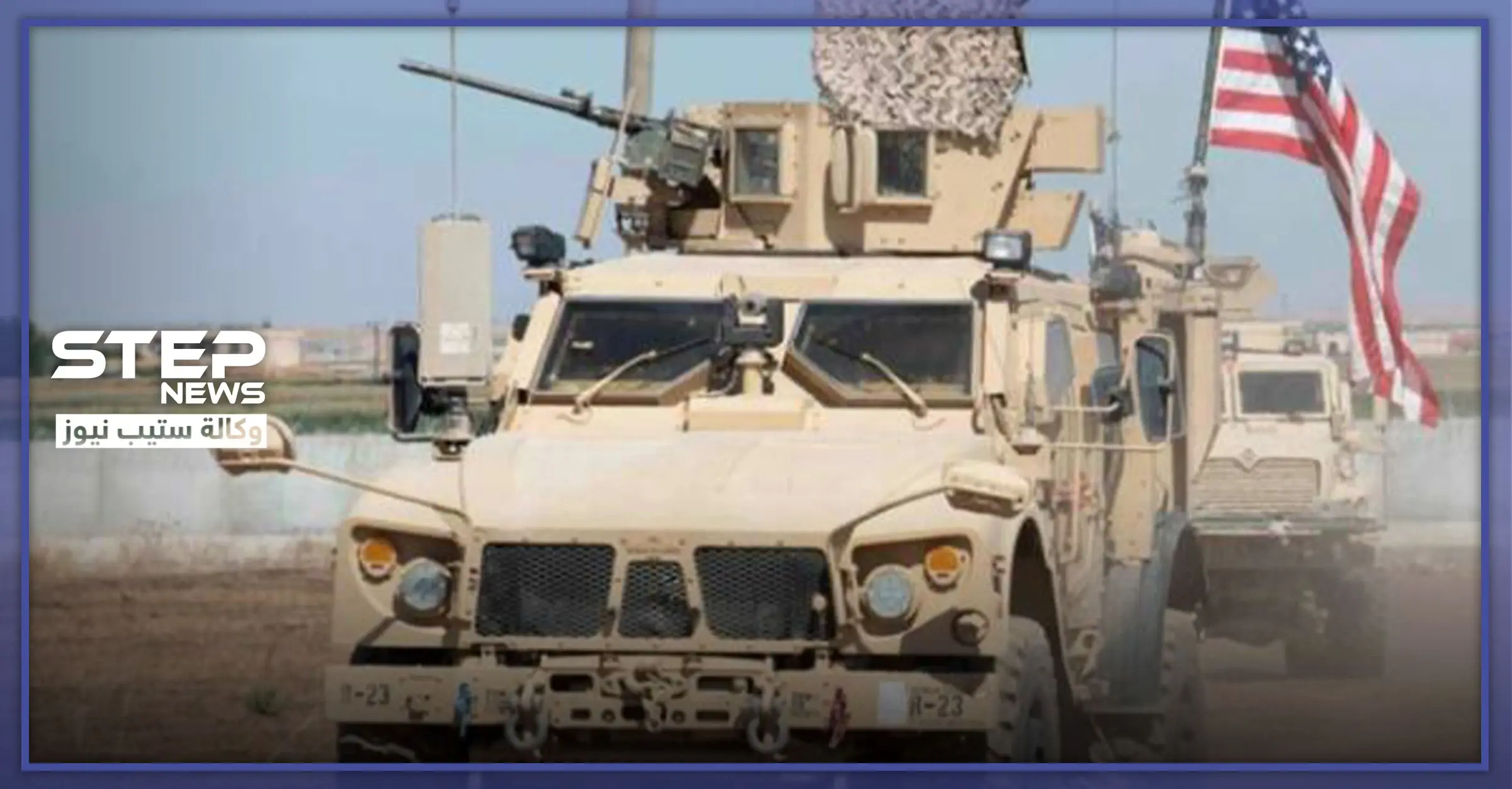 مجهولون يهاجمون دورية أمريكية بالقنابل اليدوية جنوبي الحسكة.. والحصيلة: القوات الامريكية