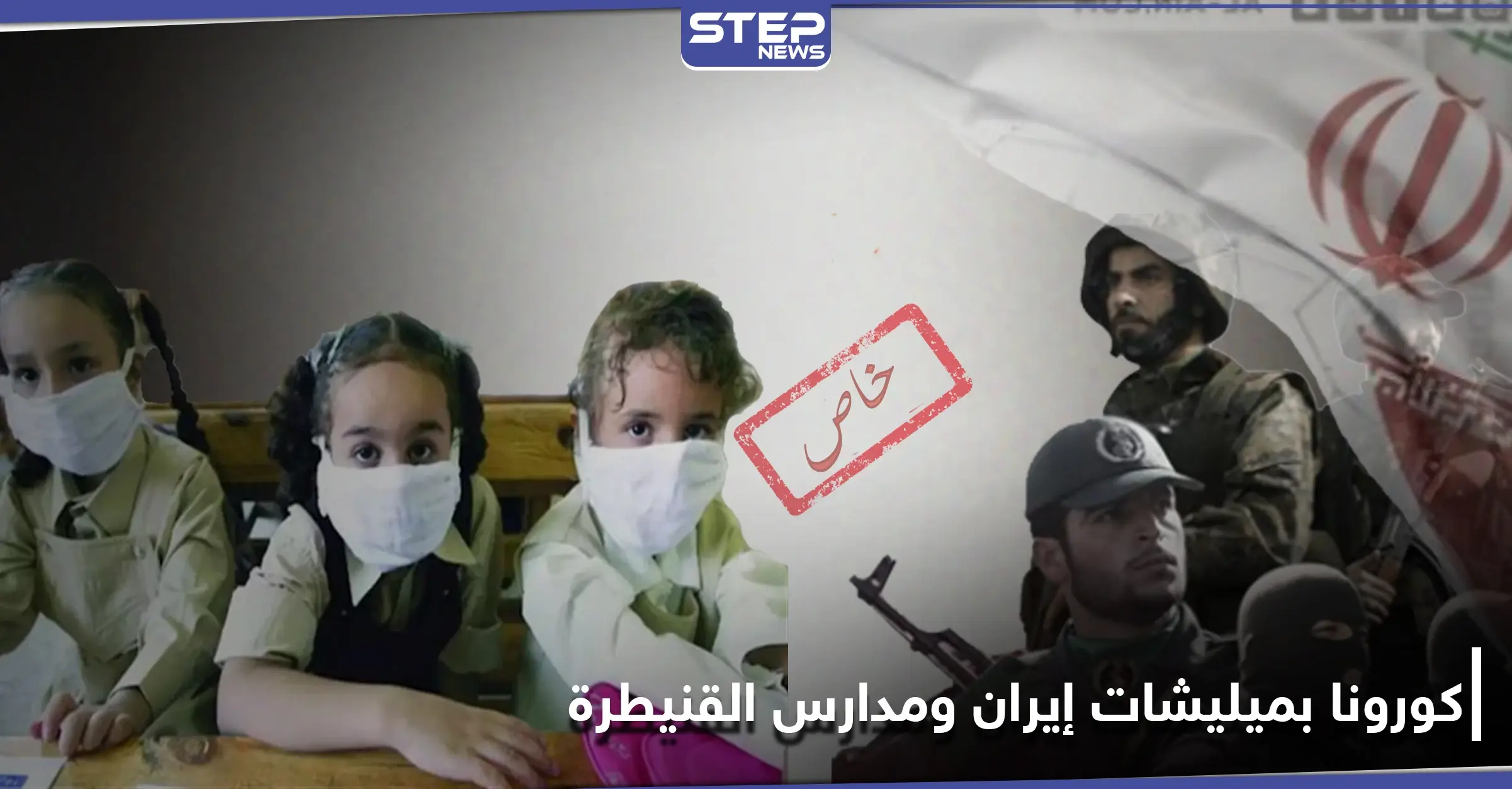 خاص|| كورونا يصيب عناصر الميليشيات الإيرانية بحلب وأطفال بمدارس القنيطرة: كورونا في سوريا