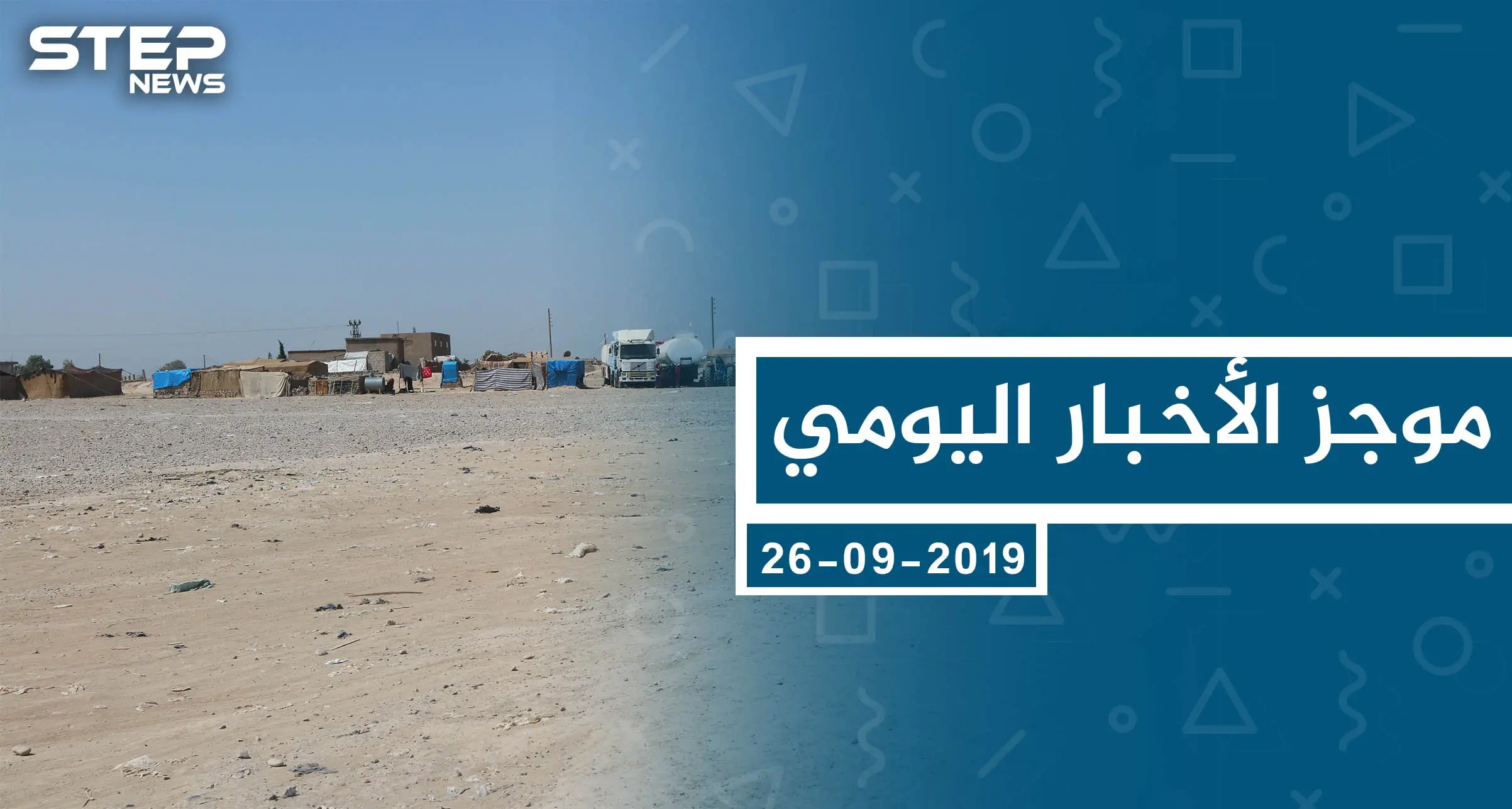 موجز أخبار الوضع السوري ليوم الخميس 26-09-2019: الوضع السوري