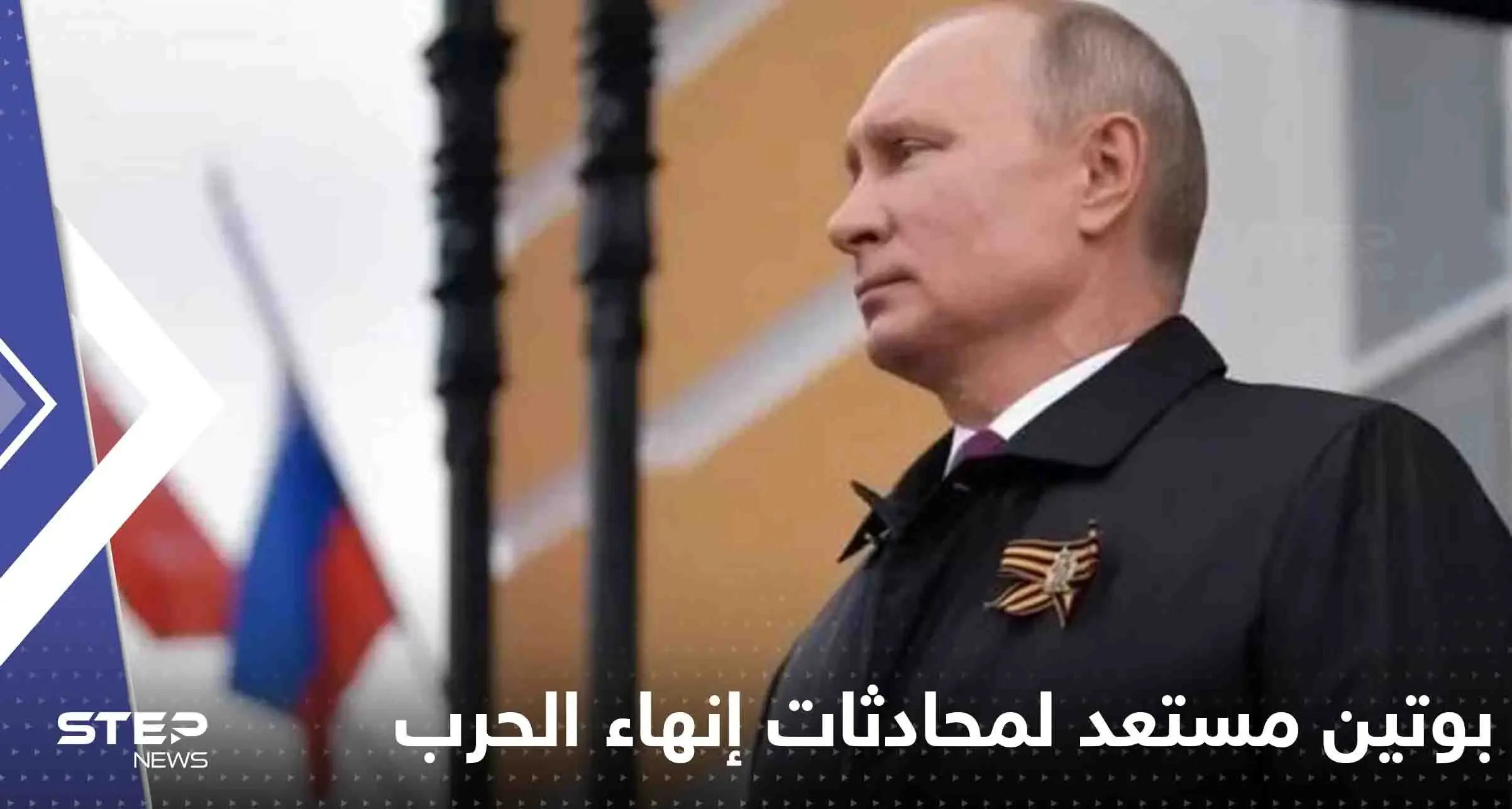 بوتين مستعد لمحادثات إنهاء الحرب بشرط واحد: إنهاء الحرب في أوكرانيا