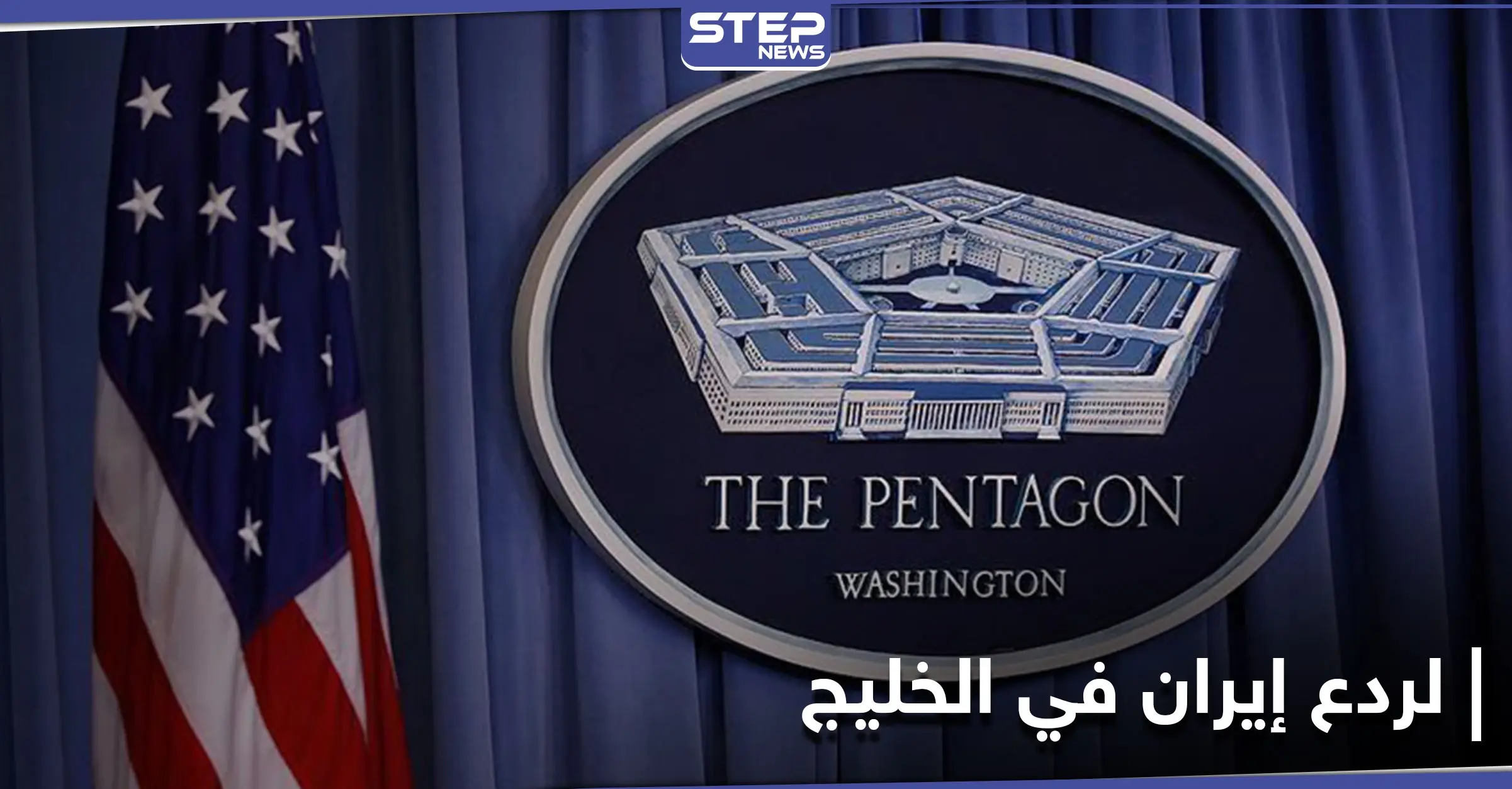 وزارة الدفاع الأمريكية تتخذ خطوة رادعة ضد إيران في مياه الخليج نصرةً لـ"ترامب": ميليشيا فيلق القدس الإيراني