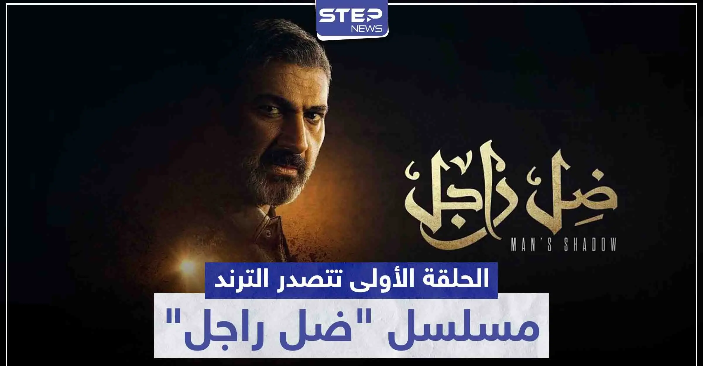 بعد عرض الحلقة الأولى .. مسلسل "ضل راجل" يتصدر الترند على موقع التويتر: سينما