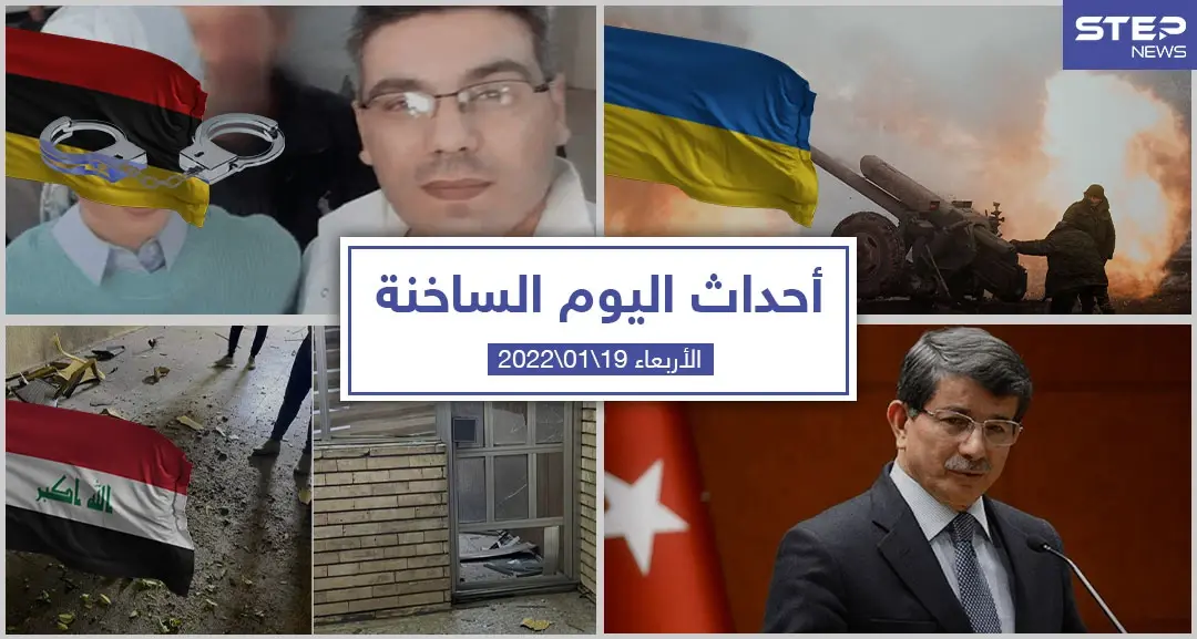 أهم أخبار اليوم في الوطن العربي والعالم- الأربعاء 18/01/2022: سلايد رئيسي