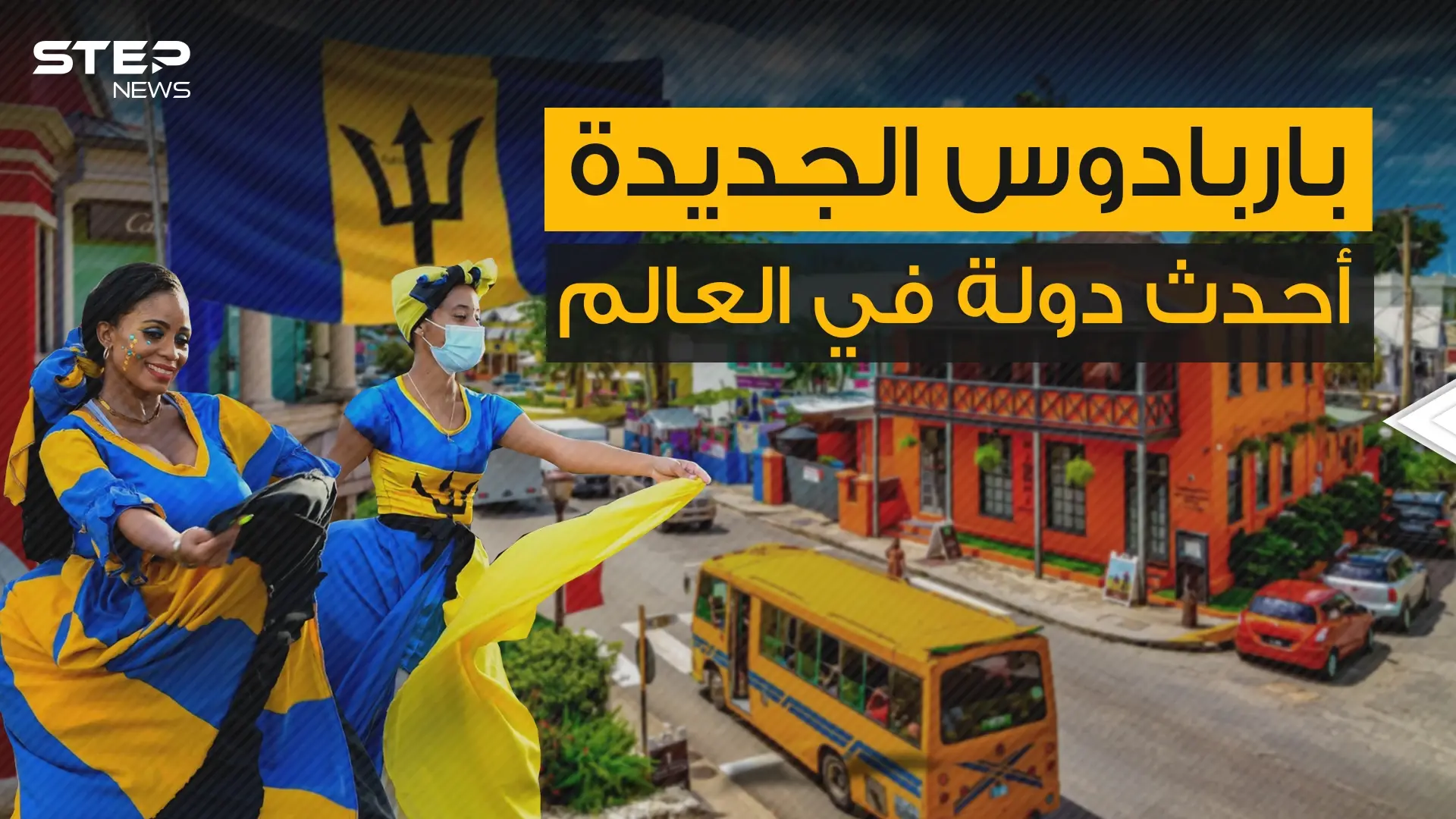 مغنية شهيرة هي البطلة القومية لها .. تعرف على أحدث دولة في العالم باربادوس: فيديوغراف