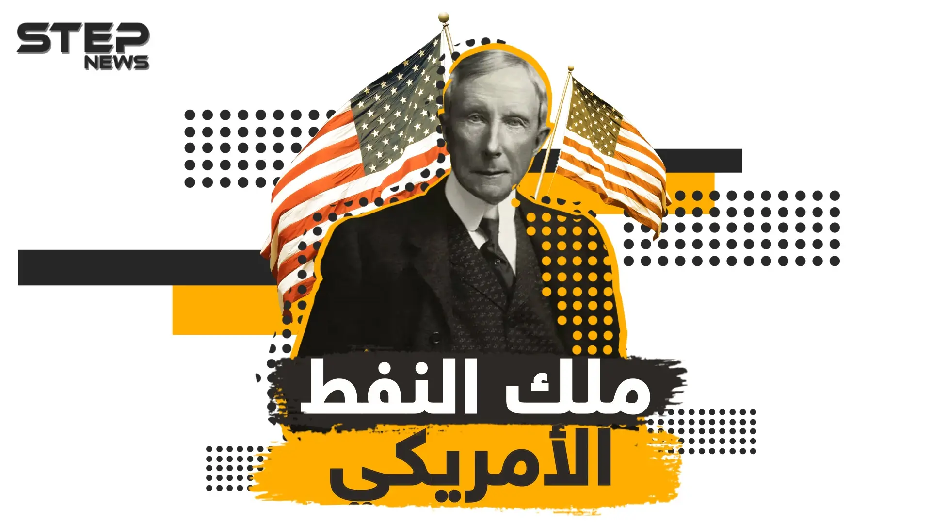 قصة إمبراطور النفط الأمريكي وأغنى رجل في العصر الحديث .. جون روكفلر: روسيا اليوم