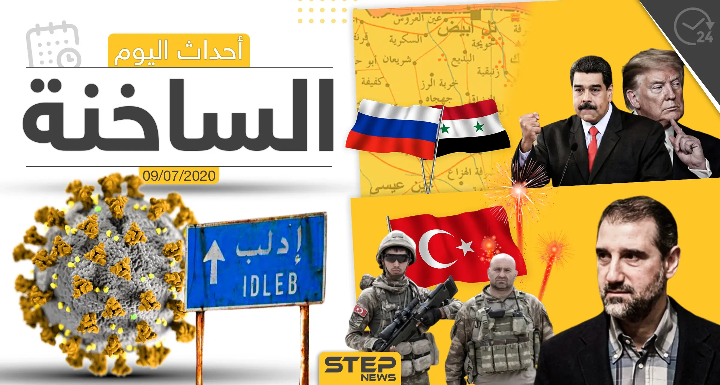 أهم أحداث سوريا والعالم- الخميس 09/07/2020: العالم اليوم