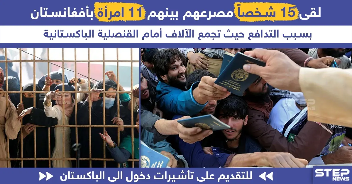 وفاة 15 شخصاً بسبب تدافع شرقي أفغانستان للتقديم على تأشيرات دخول في القنصلية الباكستانية.: باكستان