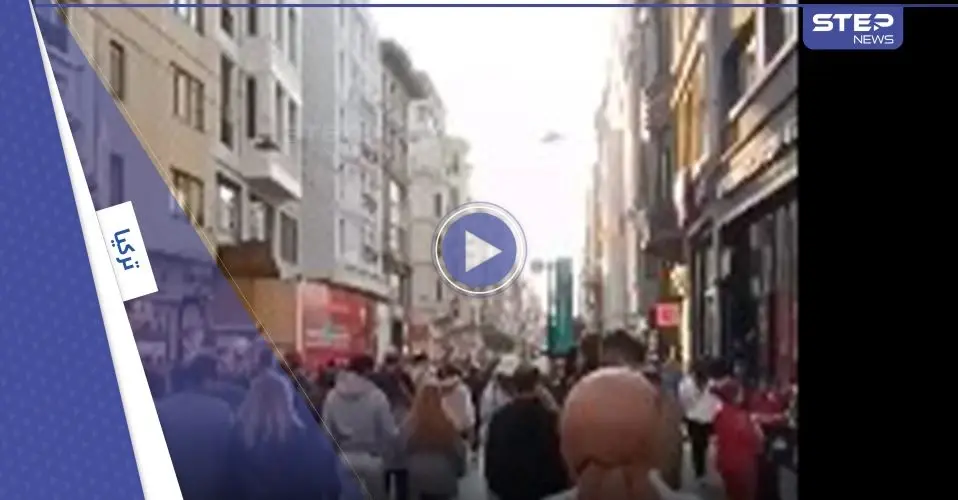 بالفيديو|| تفجير يهز شارع الاستقلال في ولاية إسطنبول التركية وأنباء عن وقوع قتلى وجرحى: إسطنبول