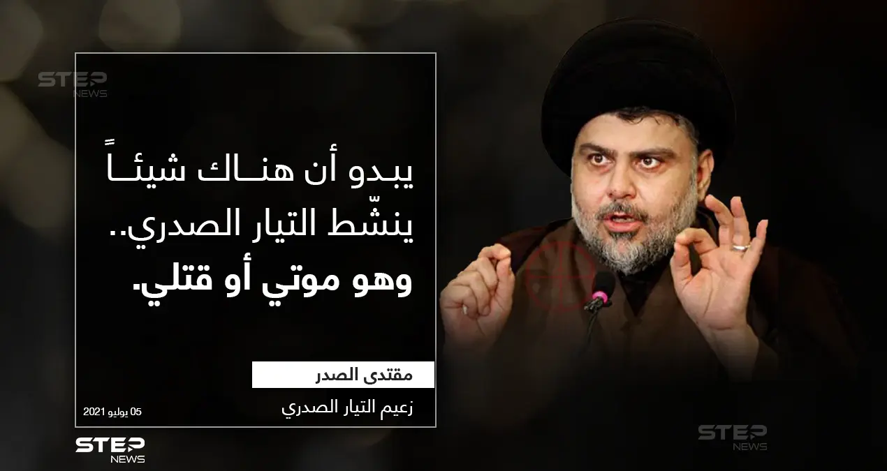 دلالات غريبة يحملها تصريح مقتدى الصدر (زعيم التيار الصدري): تصريحات