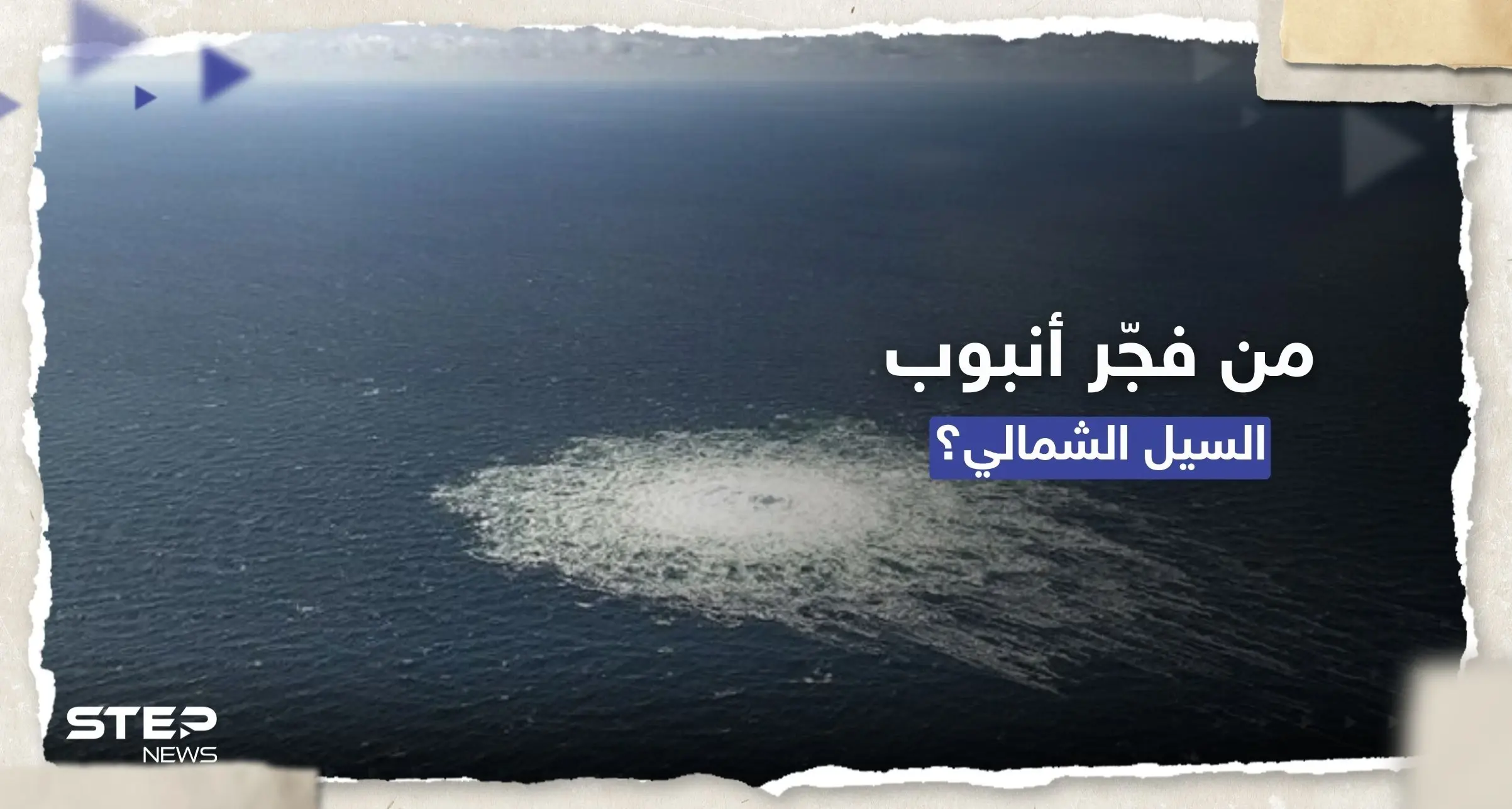 واشنطن بوست: مسؤولون بالغرب يناقشون تورط دولتين منهما بولندا بتفجيرات السيل الشمالي: السيل الشمالي