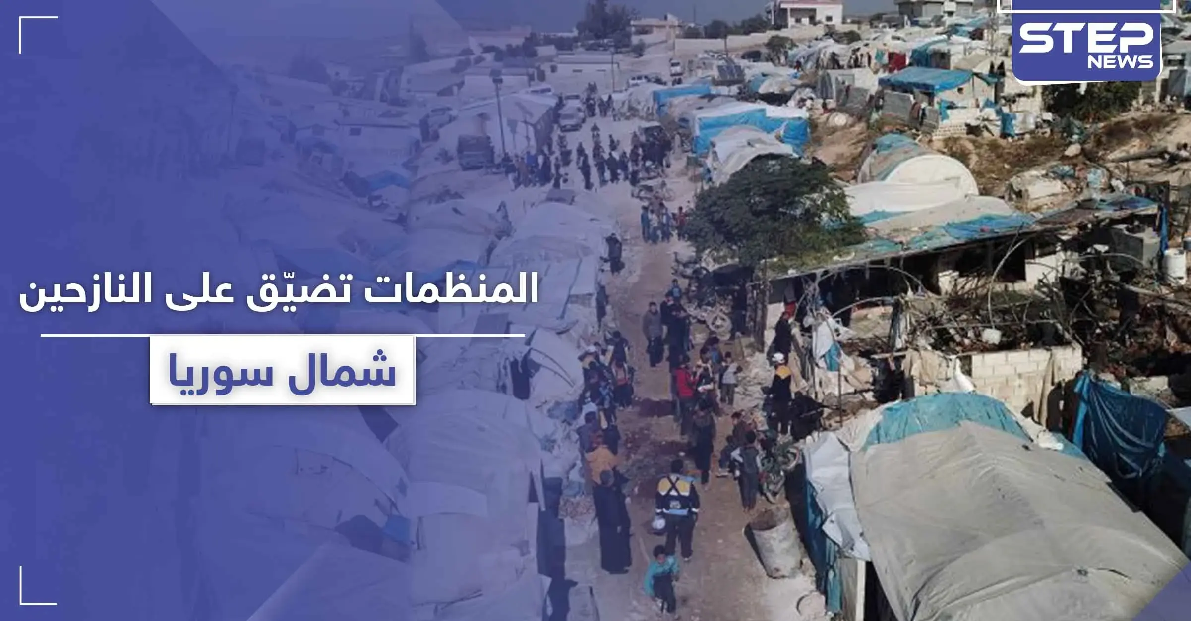 نازح سوري يكشف لـ"ستيب" ما يخشاه الآخرون من البوح به عن المنظمات الإغاثية في الشمال السوري: النازحين