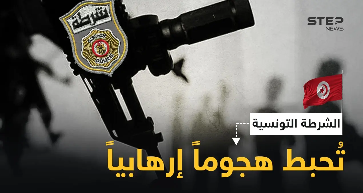 بالفيديو || الشرطة التونسية تُحيّد رجلاً حاول تنفيذ "هجوم إرهابي" أمام مقر وزارة الداخلية: أخبار تونس
