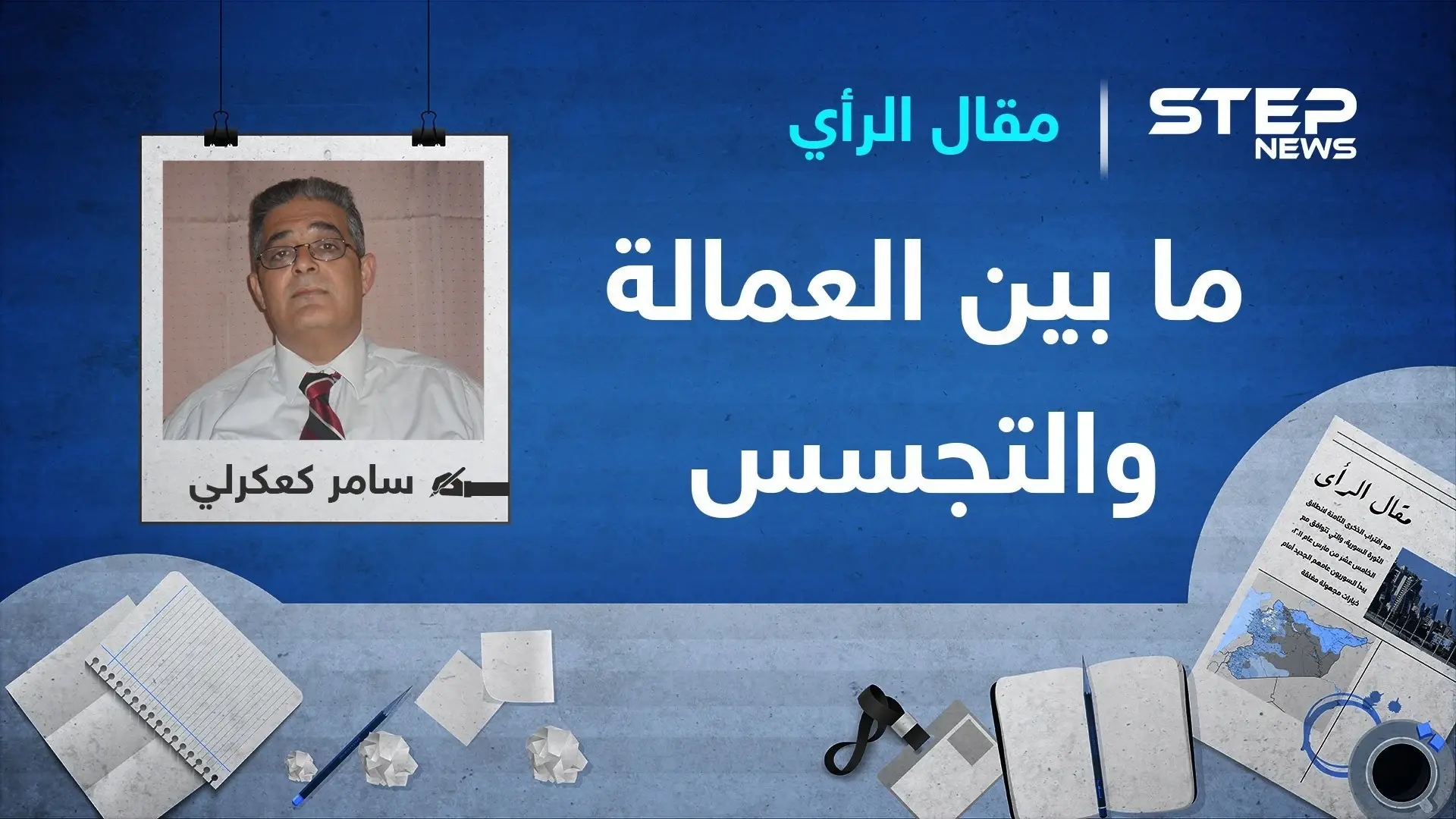 ما بين العمالة والتجسس: التجسس