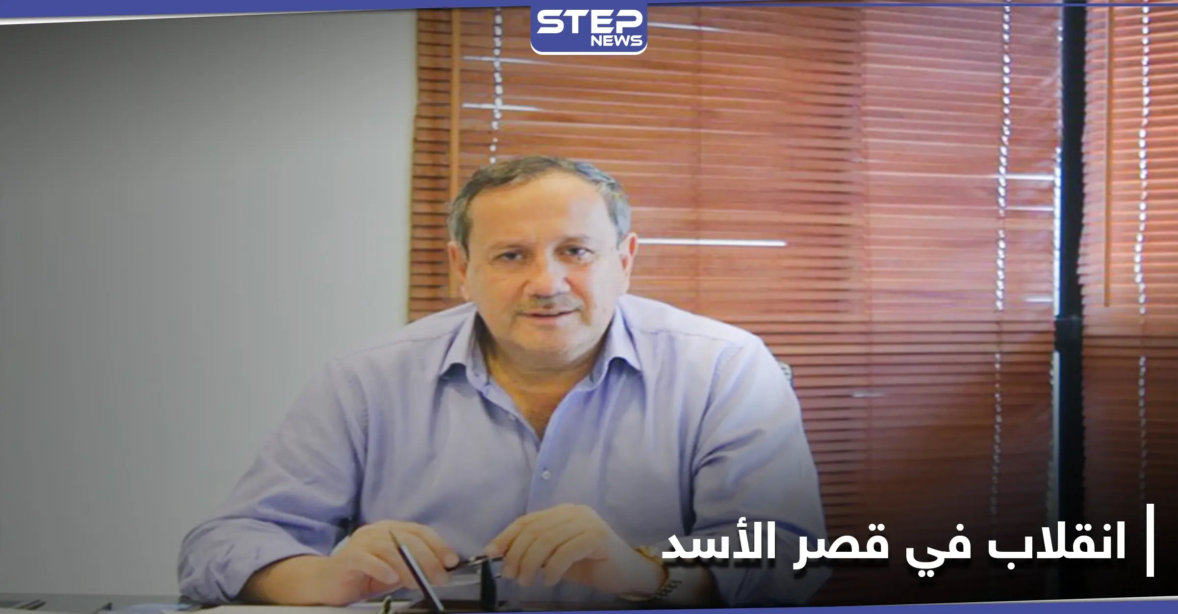 بعد كشفه سبب حرائق الساحل السوري.. فراس طلاس يتحدث عن انقلاب في القصر الجمهوري: فراس طلاس