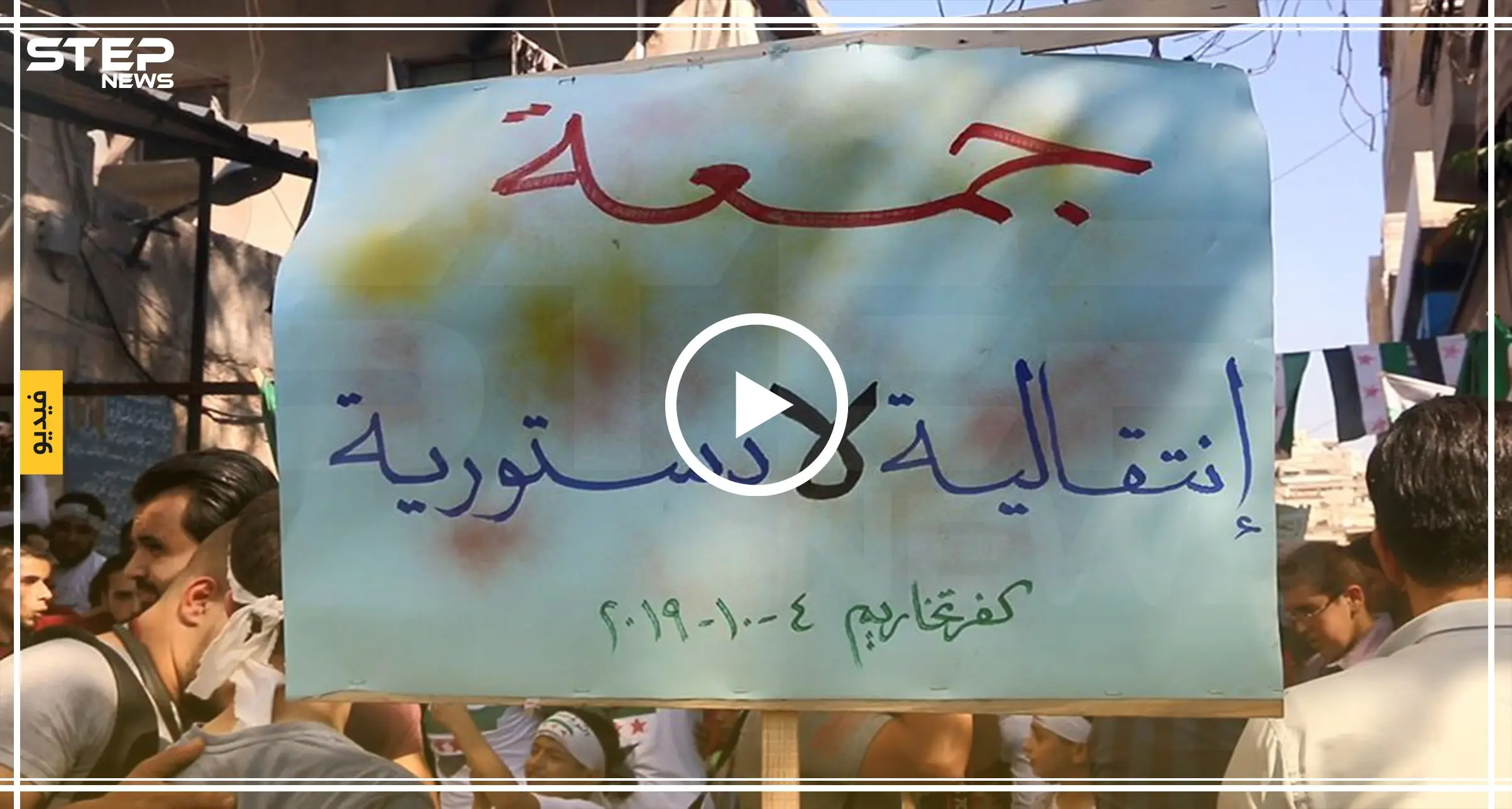 مظاهرة في مدينة كفرتخاريم بريف إدلب ضد حكومة الإنقاذ ورفضاً للجنة الدستورية: كفرتخاريم