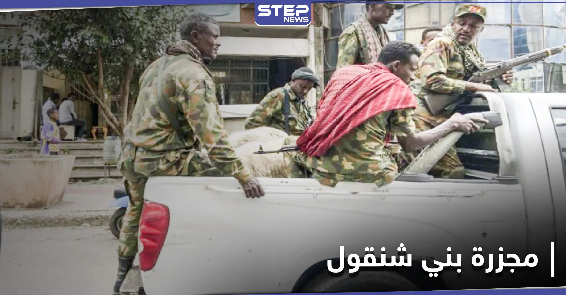 مئات الضحايا بهجوم شنّه مسلحون غرب إثيوبيا على حدود السودان: هجوم مسلح