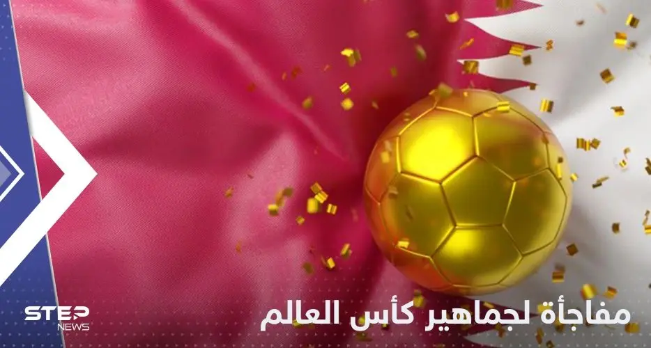 شاهد|| مفاجأة لجماهير افتتاح كأس العالم 2022.. هدية خاصة على كل مقعد: كأس العالم