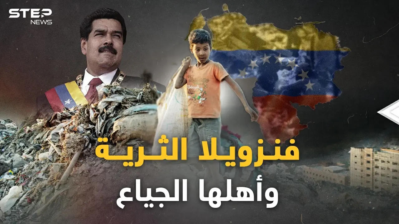 فنزويلا أطفالها يلعبون بالأموال في الشوارع ويموتون جوعاً.. مفارقة أغنى دولة نفطية وفقر أهلها المدقع!: فنزويلا