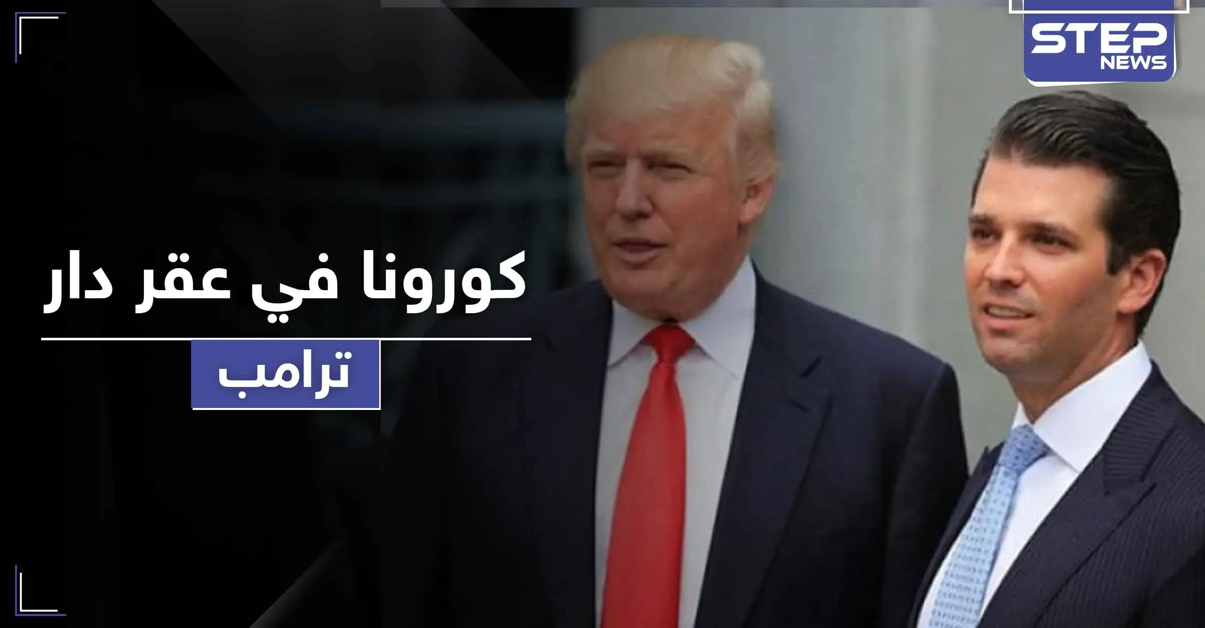 كورونا يصل عقر دار ترامب.. العزل صحياً على أحد أفراد عائلته: أخبار كورونا