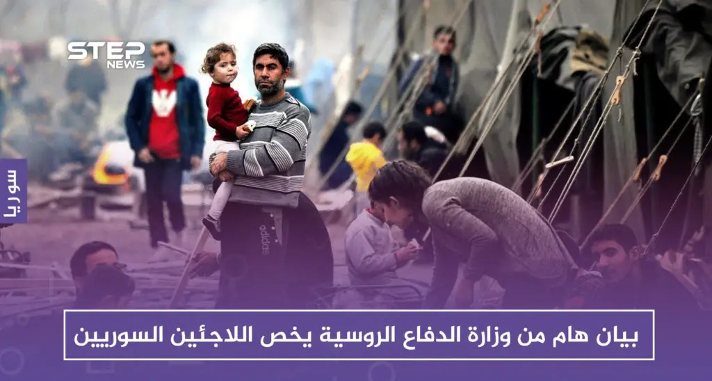 بيان هام من وزارة الدفاع الروسية يخص اللاجئين السوريين: إيران