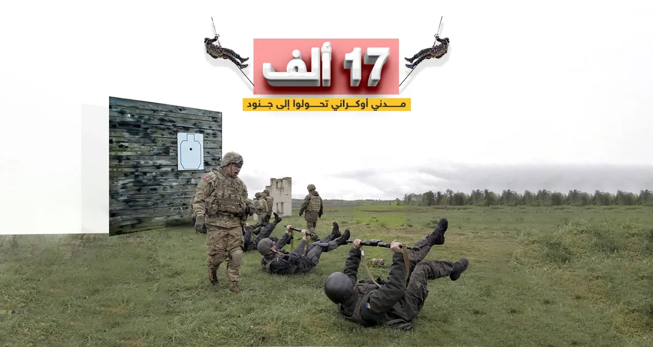 بريطانيا دربت 17 ألف مدني أوكراني تحولوا إلى جنود. .. بتدريب غربي..17 ألف مدني أوكراني تحولوا إلى جنود.   : إنفوغرافيك