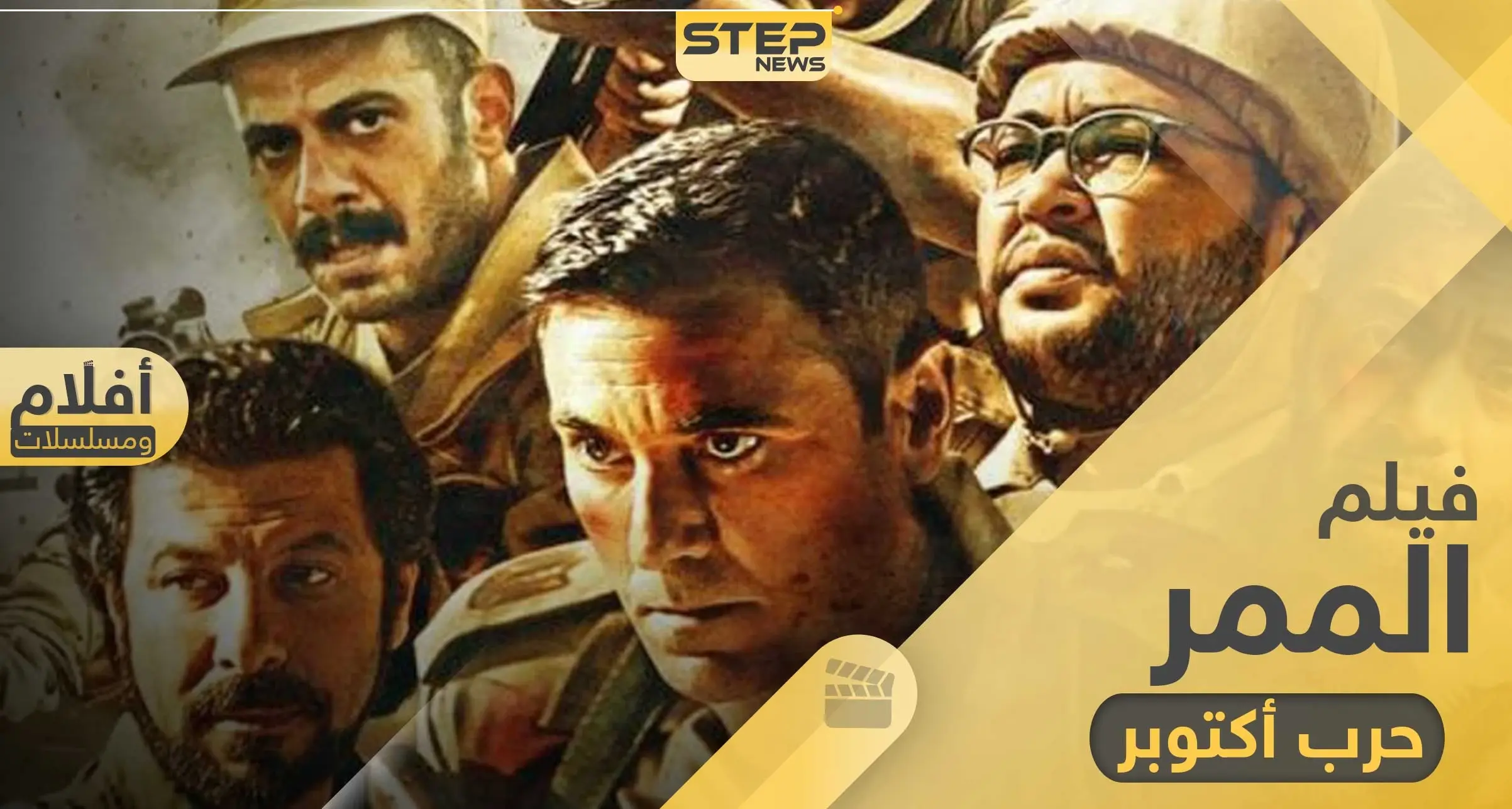 فيلم الممر قصة حقيقية لأبطال المجموعة 39 في حرب أكتوبر: رمضان 2020