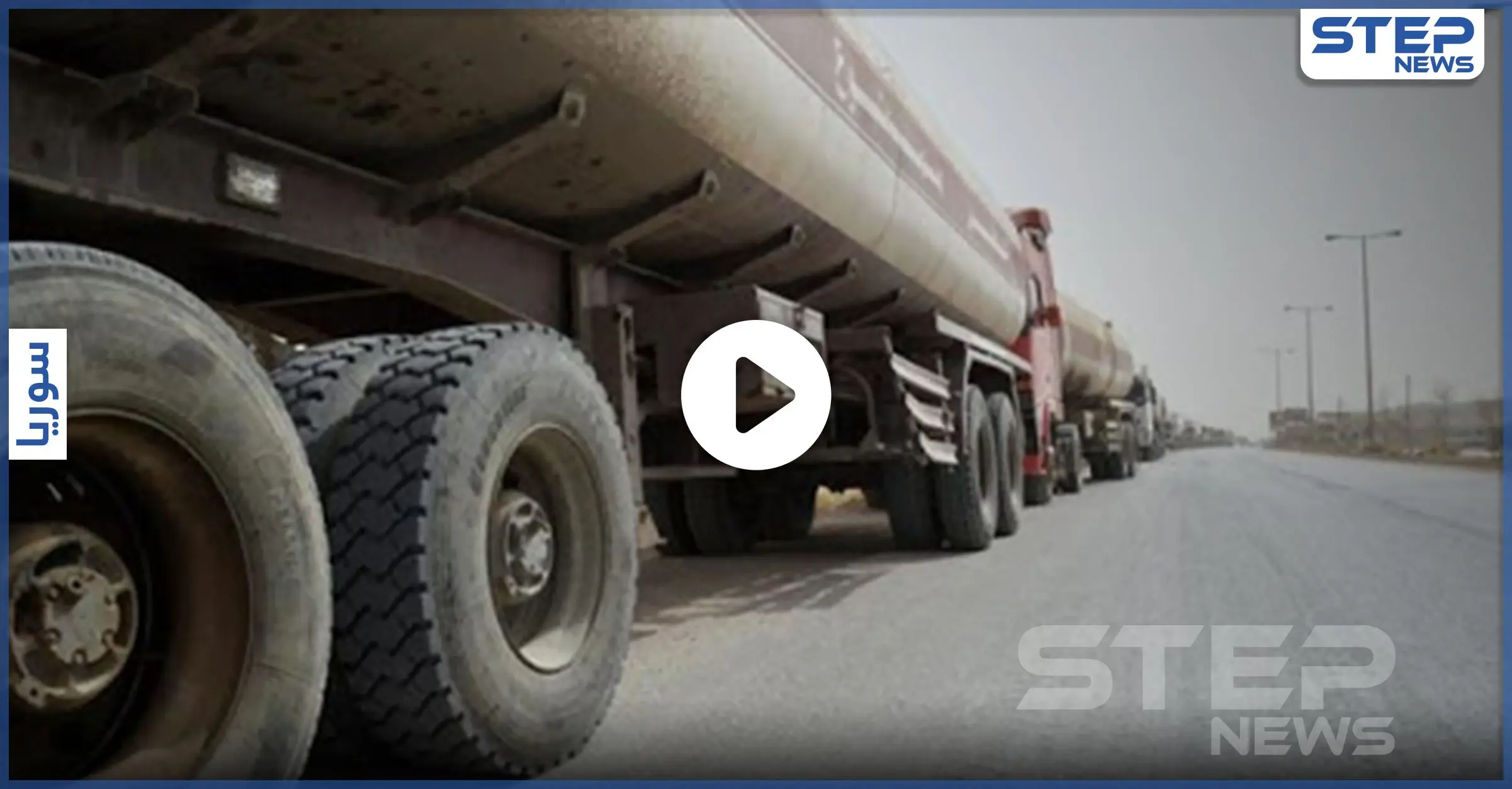 بالفيديو || قبل أيام على تطبيق قيصر.. لبنان المنهار يدعم النظام السوري بشحنات وقود ضخمة: المحروقات