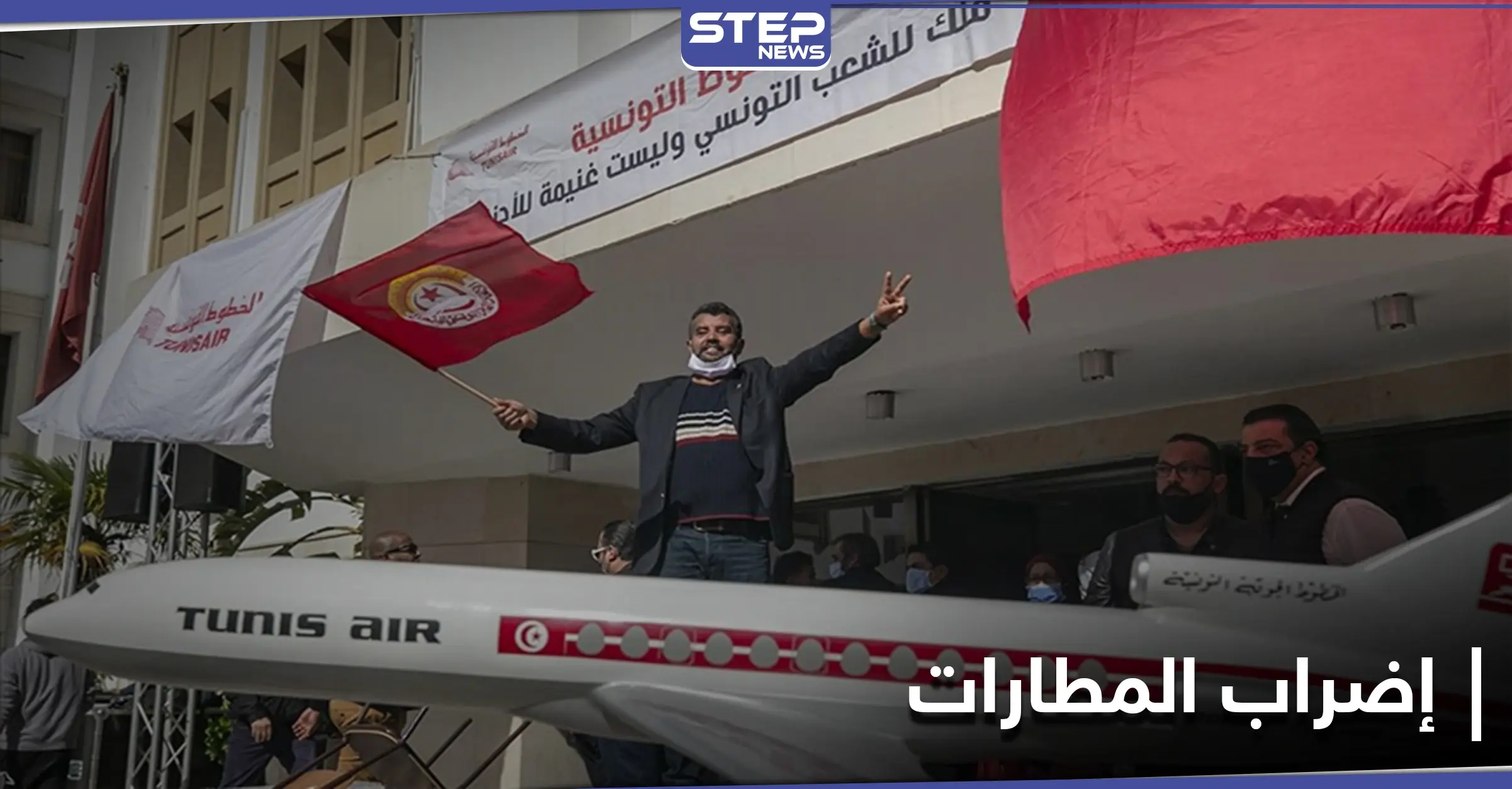 "عودة العثمانية".. احتجاجات لموظفي الخطوط التونسية ضد هيمنة شركة تركية: قرار قضائي