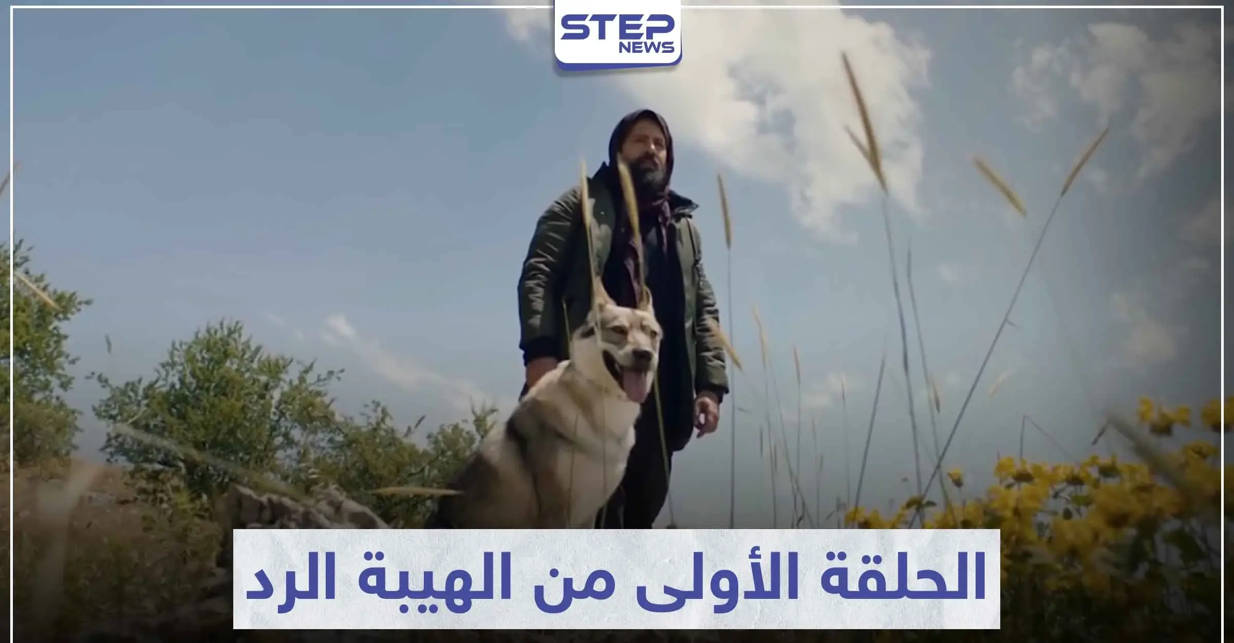 بعد طول انتظار .. شاهد ماذا جرى في الحلقة الأولى من مسلسل الهيبة الرد: الهيبة