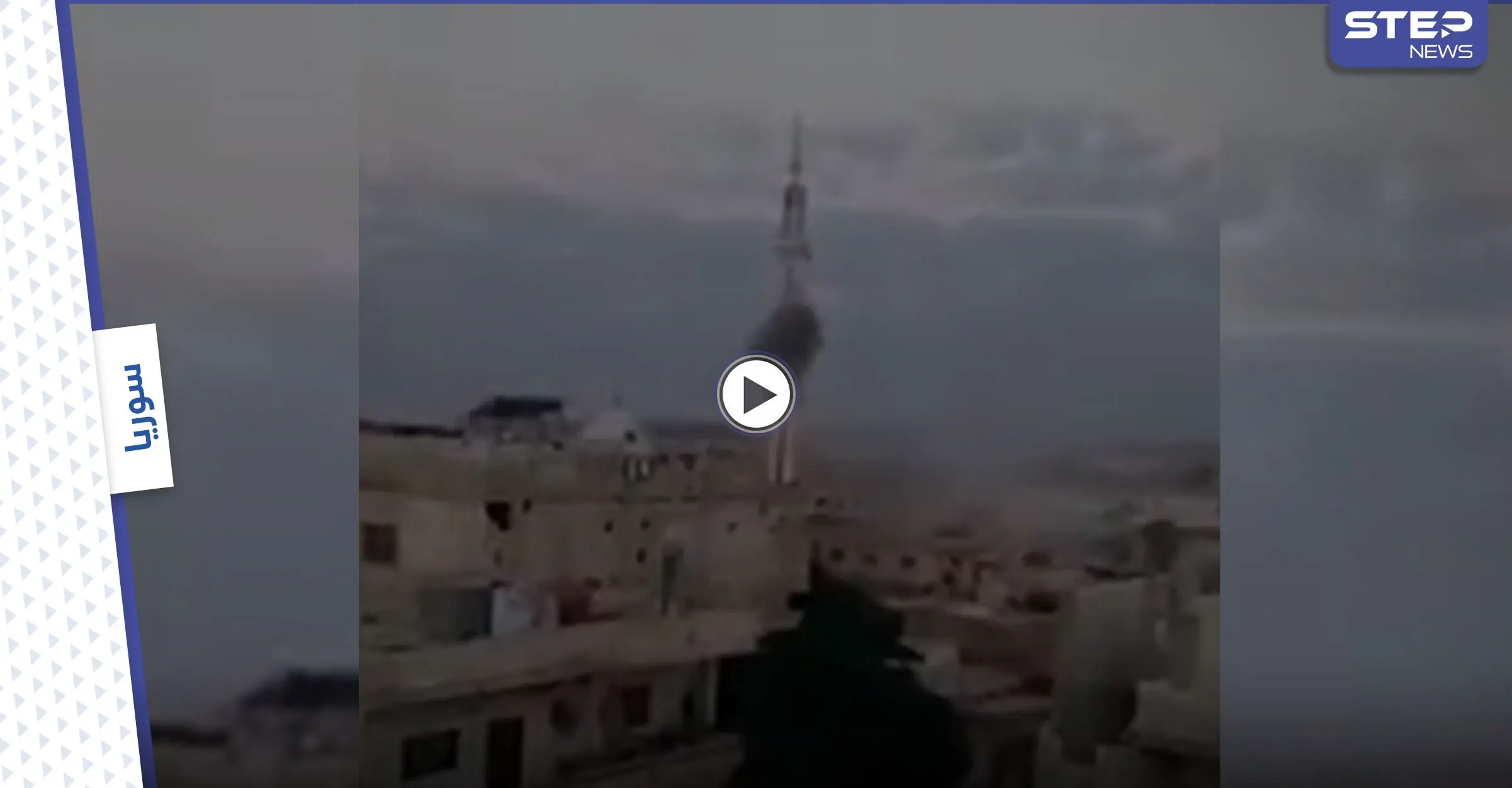 بالفيديو || قوات النظام السوري تقصف مآذنة مسجد وتُطبق الحصار على درعا: شاهد بالفيديو