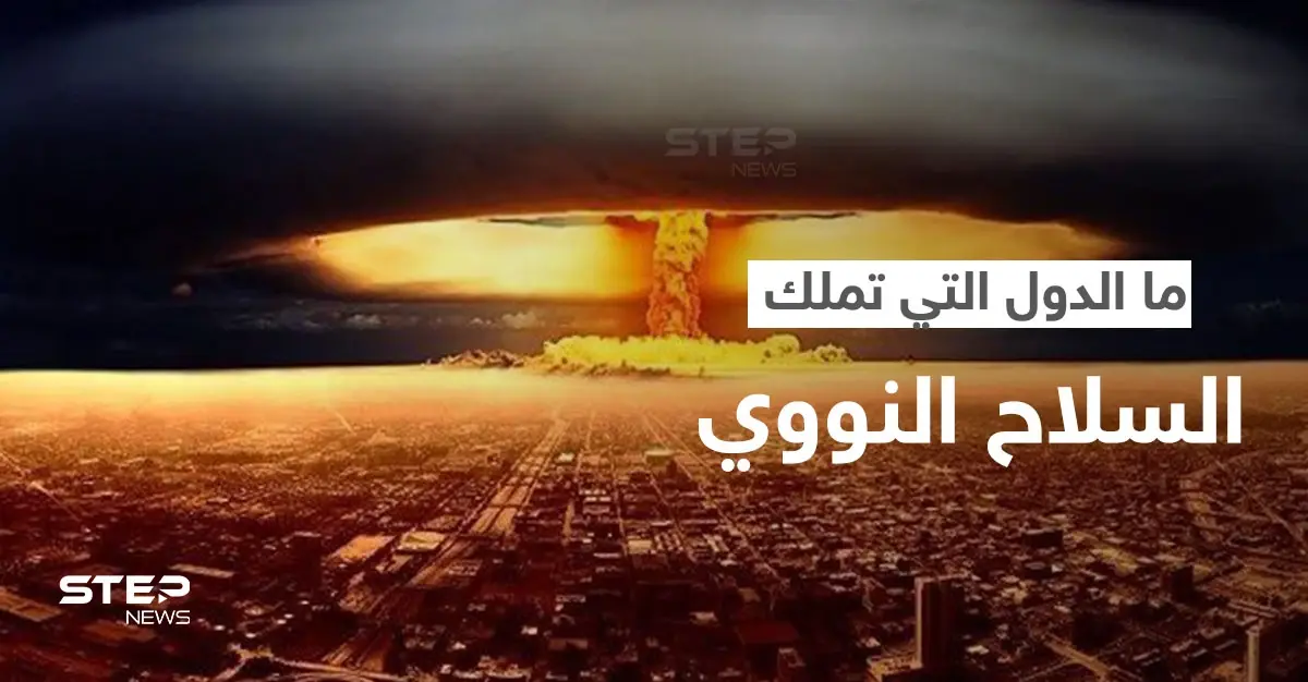تعرّف على حجم الأسلحة النووية في العالم والدول التي تملكها.. وسبب إصدار بيان حول "الحرب النووية": الدول النووية